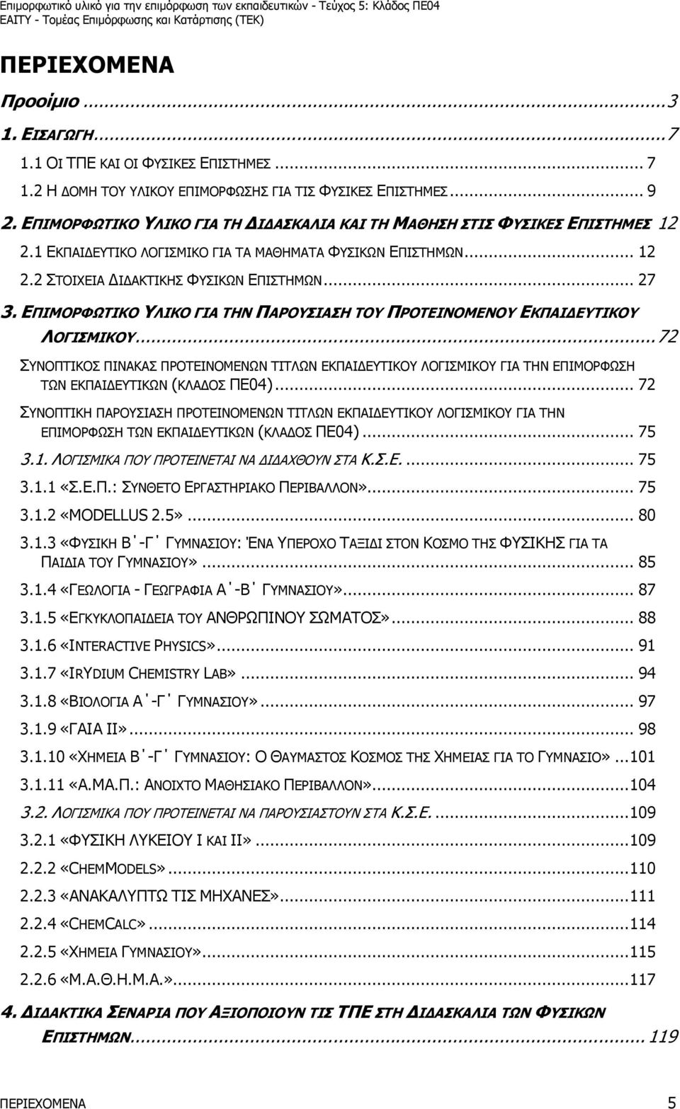 1 ΕΚΠΑΙ ΕΥΤΙΚΟ ΛΟΓΙΣΜΙΚΟ ΓΙΑ ΤΑ ΜΑΘΗΜΑΤΑ ΦΥΣΙΚΩΝ ΕΠΙΣΤΗΜΩΝ... 12 2.2 ΣΤΟΙΧΕΙΑ Ι ΑΚΤΙΚΗΣ ΦΥΣΙΚΩΝ ΕΠΙΣΤΗΜΩΝ... 27 3. ΕΠΙΜΟΡΦΩΤΙΚΟ ΥΛΙΚΟ ΓΙΑ ΤΗΝ ΠΑΡΟΥΣΙΑΣΗ ΤΟΥ ΠΡΟΤΕΙΝΟΜΕΝΟΥ ΕΚΠΑΙ ΕΥΤΙΚΟΥ ΛΟΓΙΣΜΙΚΟΥ.