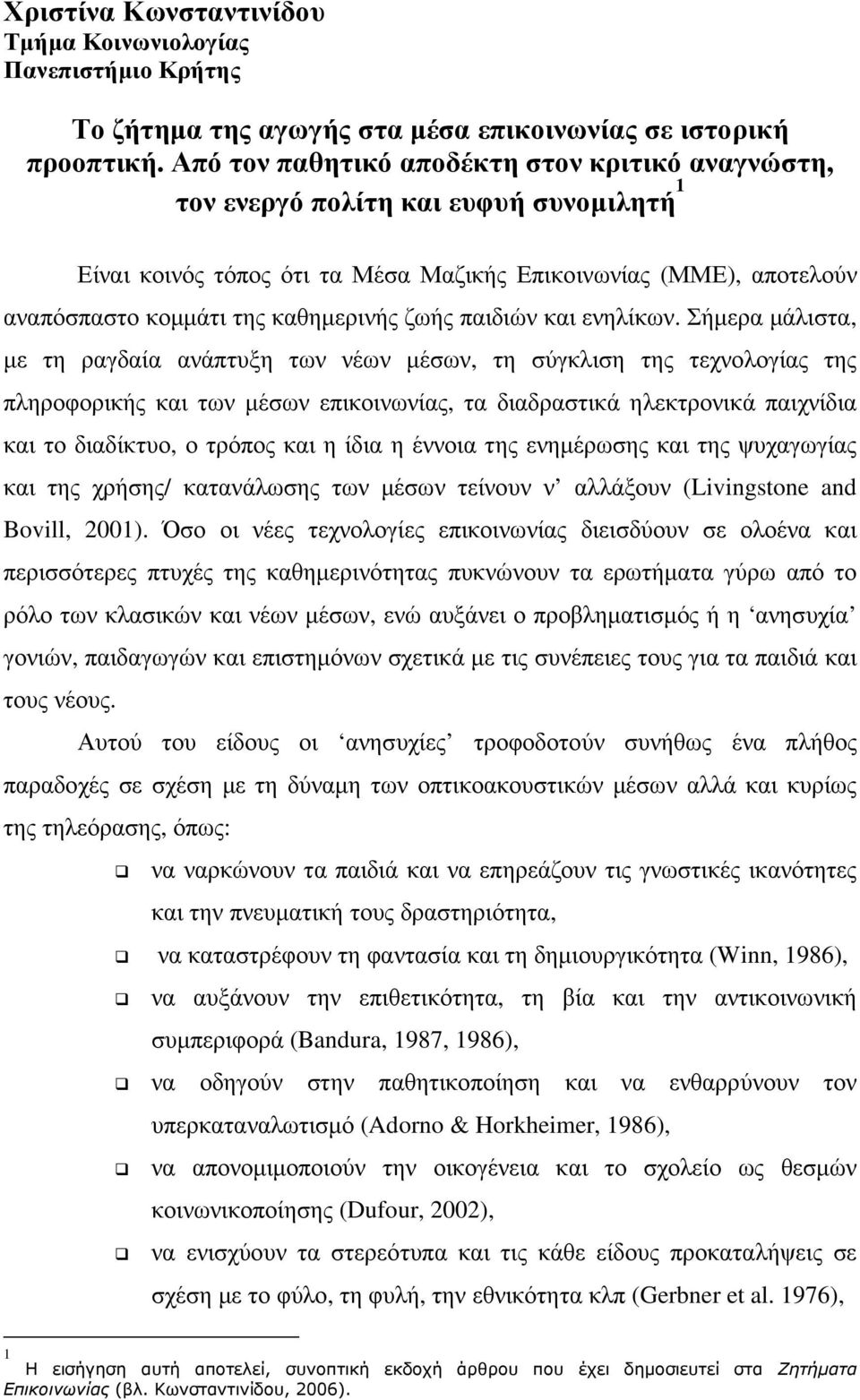 ζωής παιδιών και ενηλίκων.