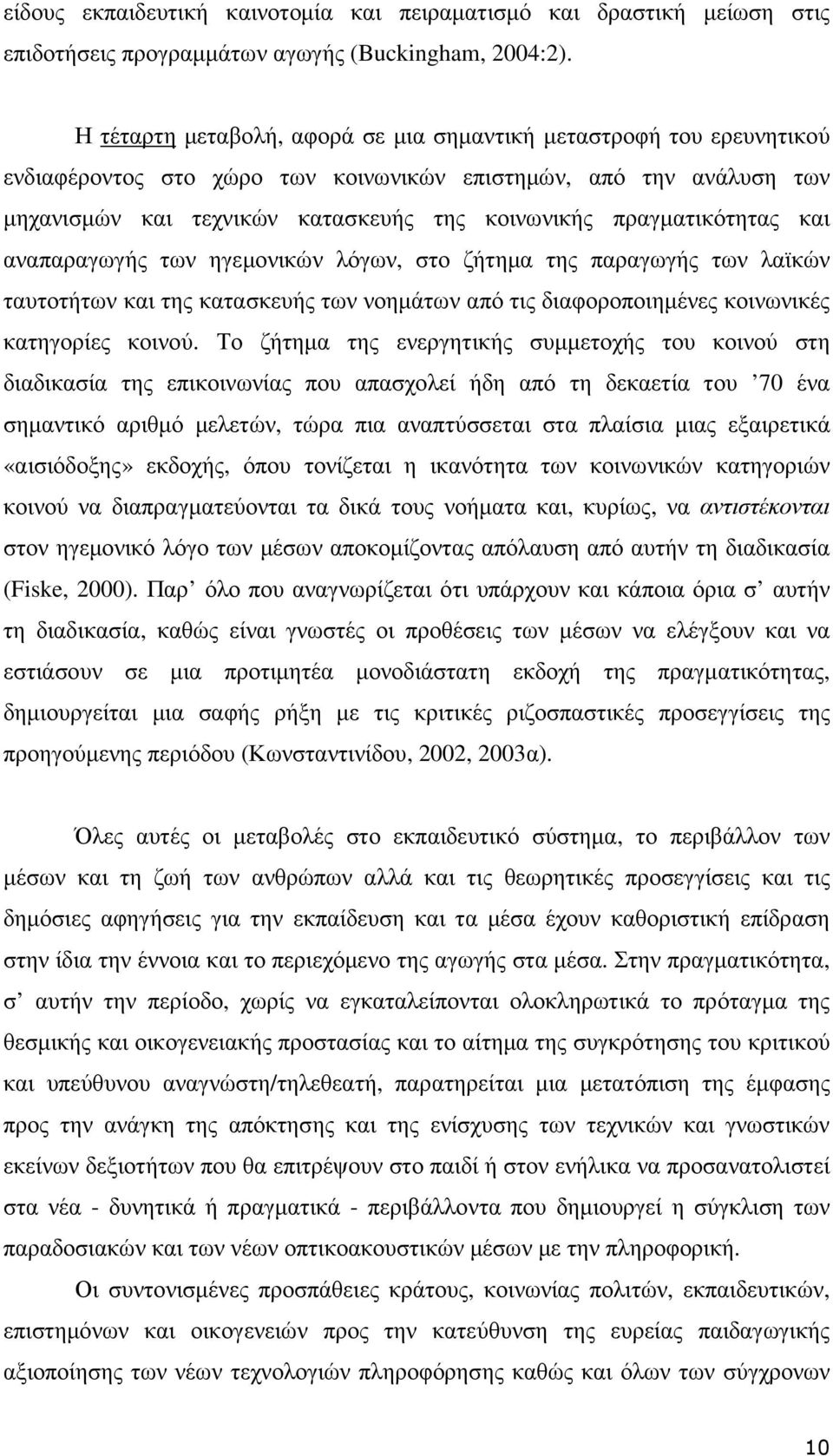 πραγµατικότητας και αναπαραγωγής των ηγεµονικών λόγων, στο ζήτηµα της παραγωγής των λαϊκών ταυτοτήτων και της κατασκευής των νοηµάτων από τις διαφοροποιηµένες κοινωνικές κατηγορίες κοινού.