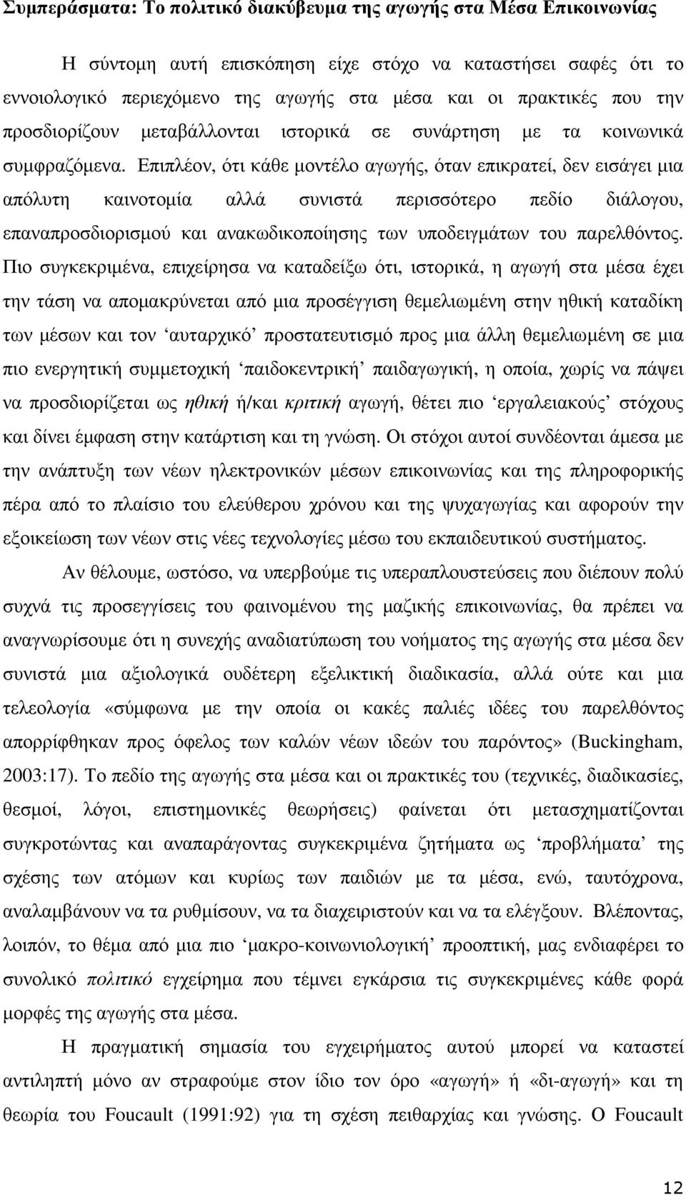 Επιπλέον, ότι κάθε µοντέλο αγωγής, όταν επικρατεί, δεν εισάγει µια απόλυτη καινοτοµία αλλά συνιστά περισσότερο πεδίο διάλογου, επαναπροσδιορισµού και ανακωδικοποίησης των υποδειγµάτων του παρελθόντος.