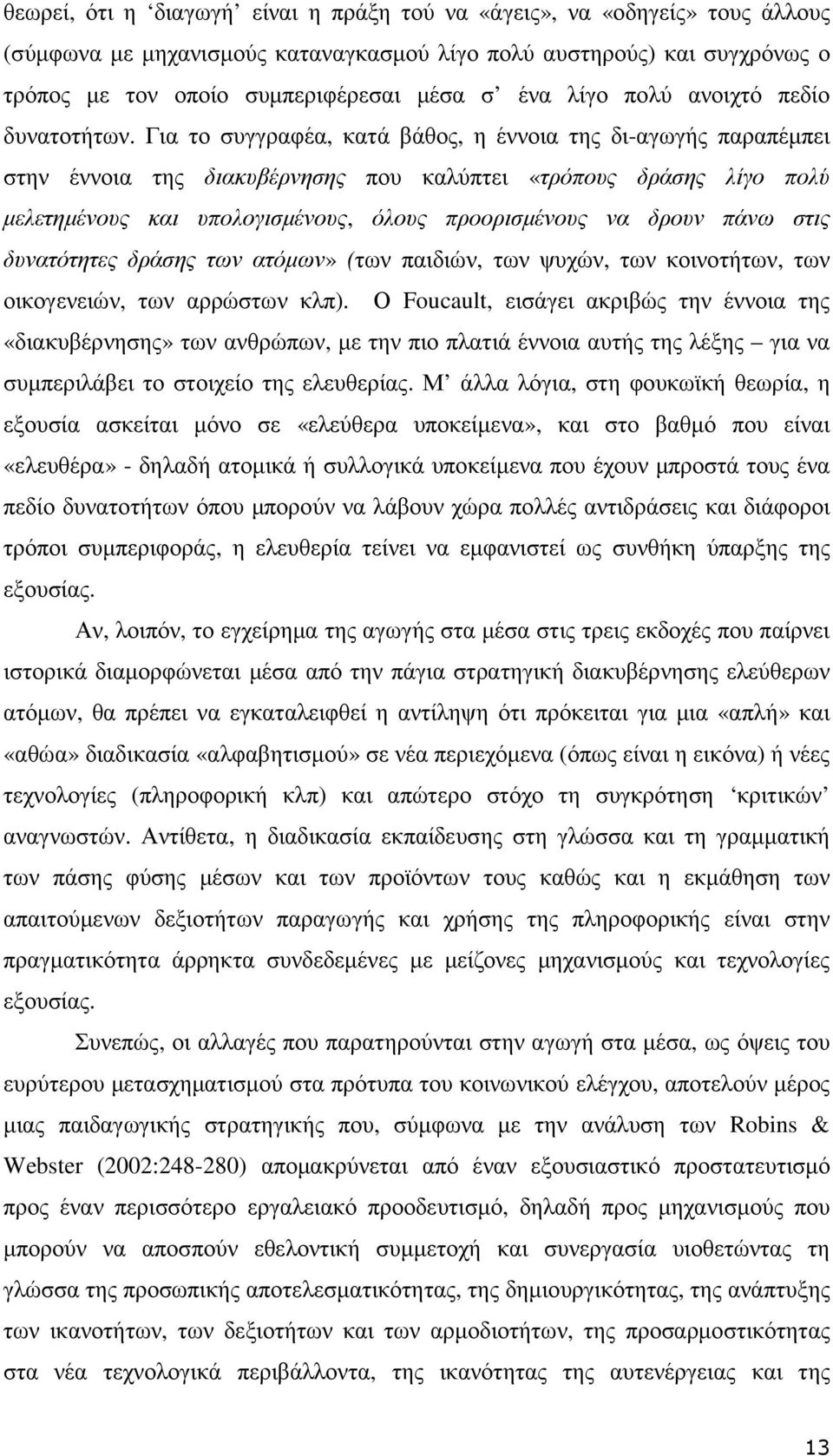 Για το συγγραφέα, κατά βάθος, η έννοια της δι-αγωγής παραπέµπει στην έννοια της διακυβέρνησης που καλύπτει «τρόπους δράσης λίγο πολύ µελετηµένους και υπολογισµένους, όλους προορισµένους να δρουν πάνω