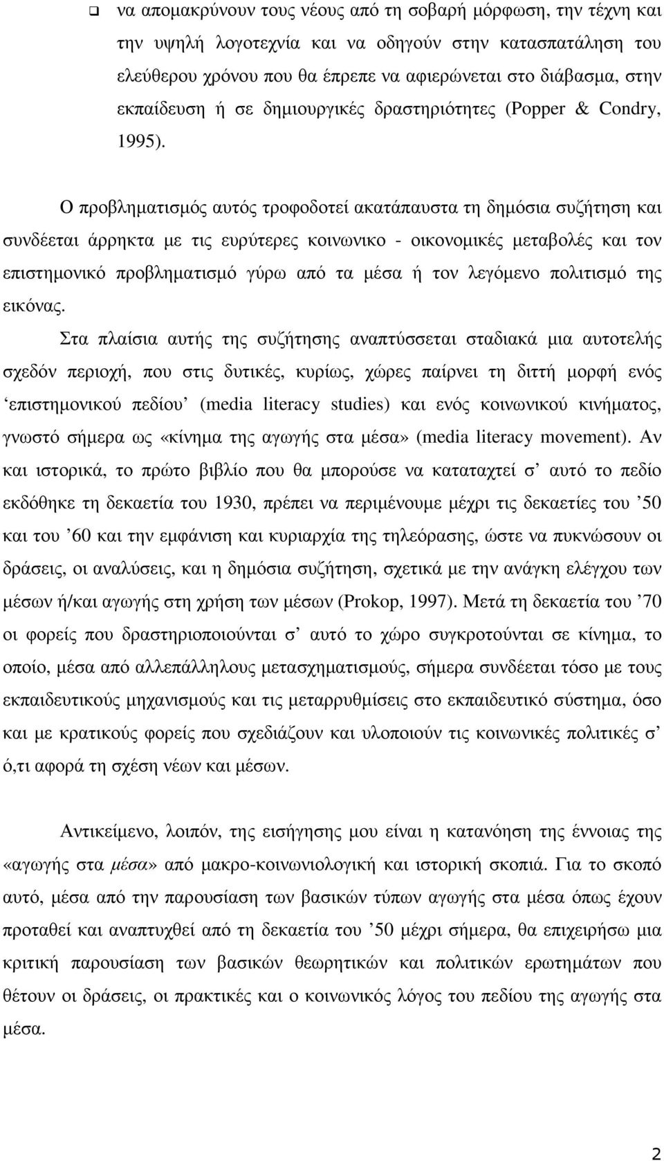 Ο προβληµατισµός αυτός τροφοδοτεί ακατάπαυστα τη δηµόσια συζήτηση και συνδέεται άρρηκτα µε τις ευρύτερες κοινωνικο - οικονοµικές µεταβολές και τον επιστηµονικό προβληµατισµό γύρω από τα µέσα ή τον