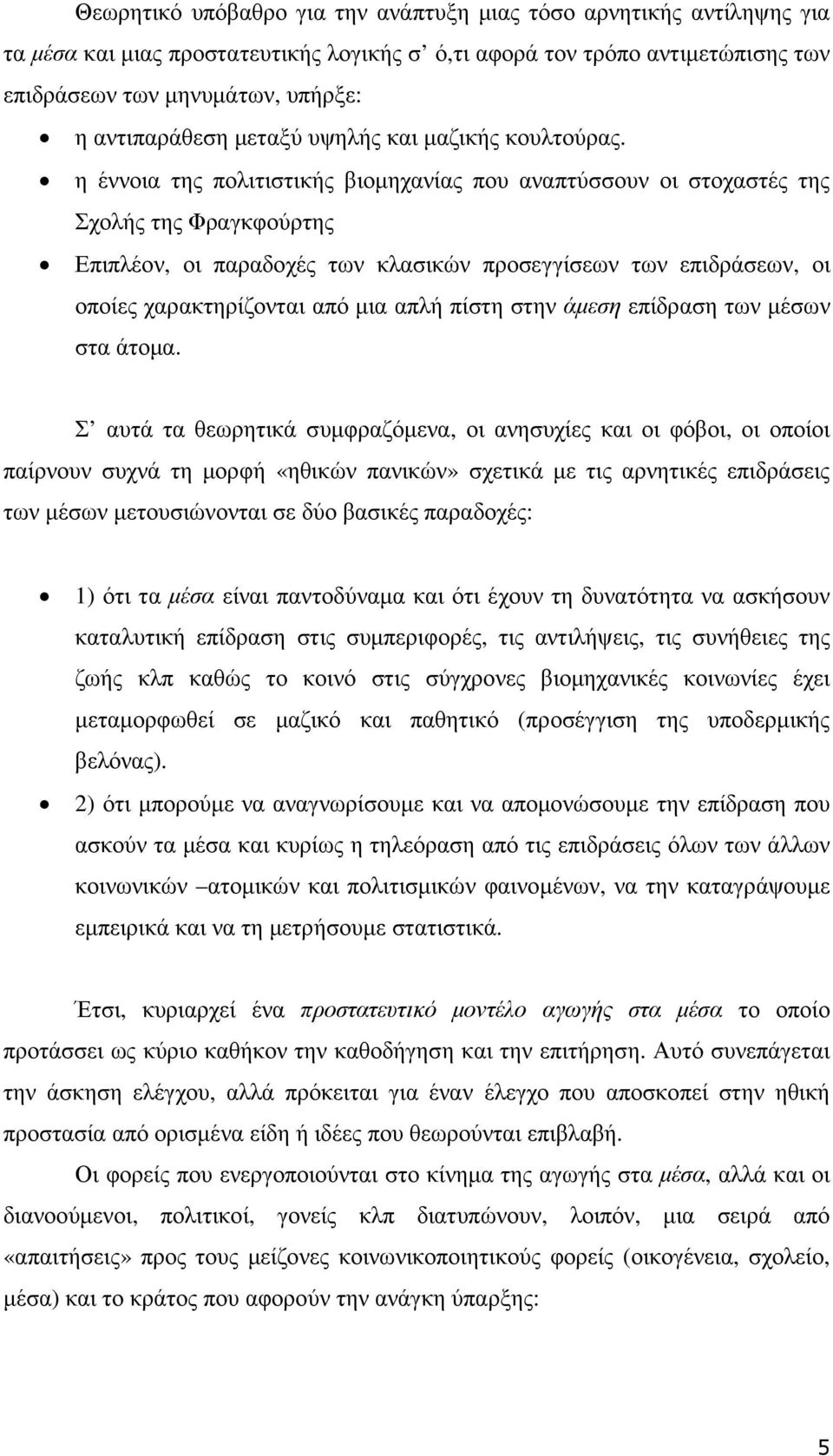 η έννοια της πολιτιστικής βιοµηχανίας που αναπτύσσουν οι στοχαστές της Σχολής της Φραγκφούρτης Επιπλέον, οι παραδοχές των κλασικών προσεγγίσεων των επιδράσεων, οι οποίες χαρακτηρίζονται από µια απλή