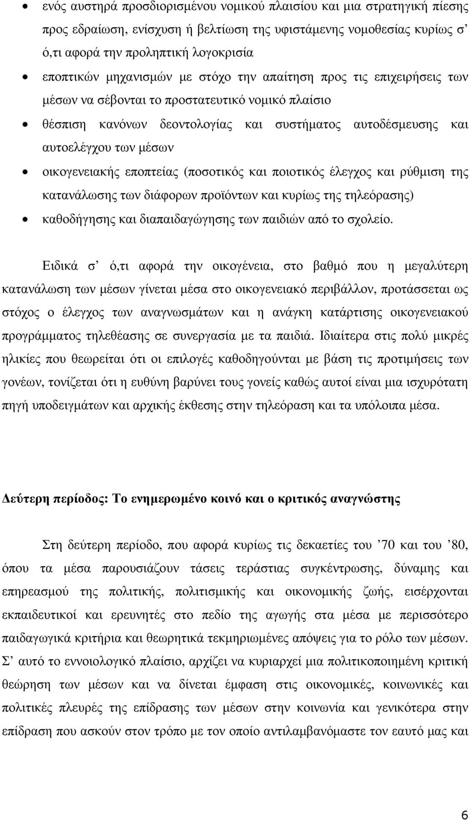 οικογενειακής εποπτείας (ποσοτικός και ποιοτικός έλεγχος και ρύθµιση της κατανάλωσης των διάφορων προϊόντων και κυρίως της τηλεόρασης) καθοδήγησης και διαπαιδαγώγησης των παιδιών από το σχολείο.