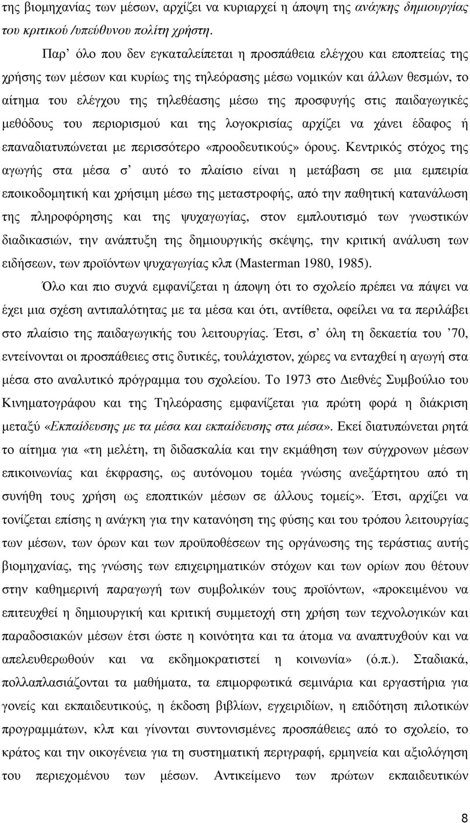 στις παιδαγωγικές µεθόδους του περιορισµού και της λογοκρισίας αρχίζει να χάνει έδαφος ή επαναδιατυπώνεται µε περισσότερο «προοδευτικούς» όρους.