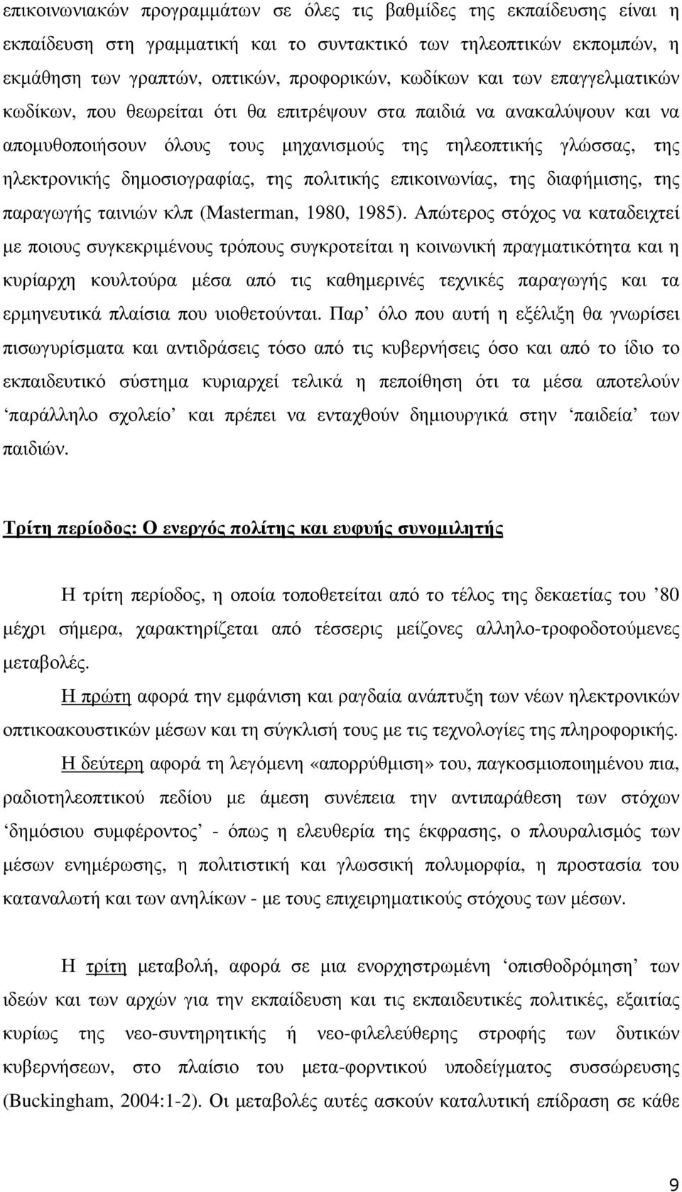 πολιτικής επικοινωνίας, της διαφήµισης, της παραγωγής ταινιών κλπ (Μasterman, 1980, 1985).