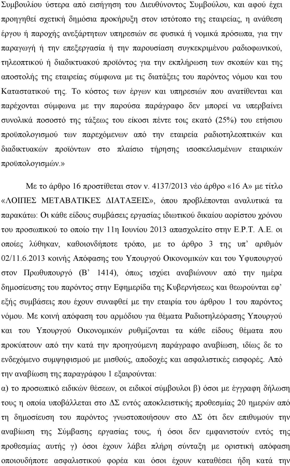 σύμφωνα με τις διατάξεις του παρόντος νόμου και του Καταστατικού της.