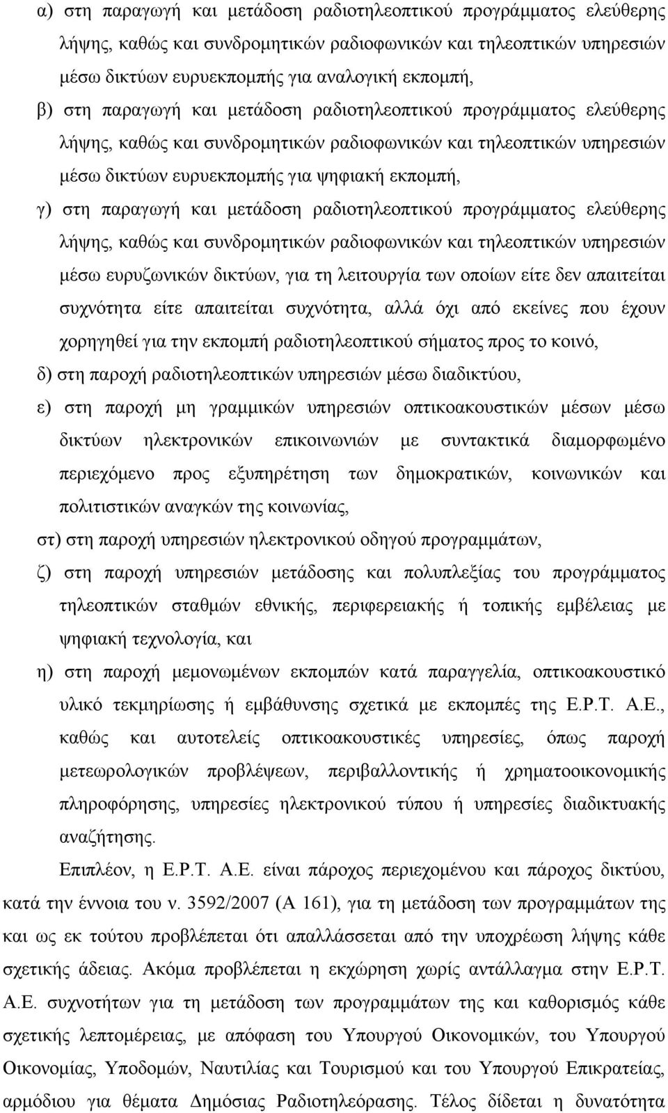 μετάδοση ραδιοτηλεοπτικού προγράμματος ελεύθερης λήψης, καθώς και συνδρομητικών ραδιοφωνικών και τηλεοπτικών υπηρεσιών μέσω ευρυζωνικών δικτύων, για τη λειτουργία των οποίων είτε δεν απαιτείται