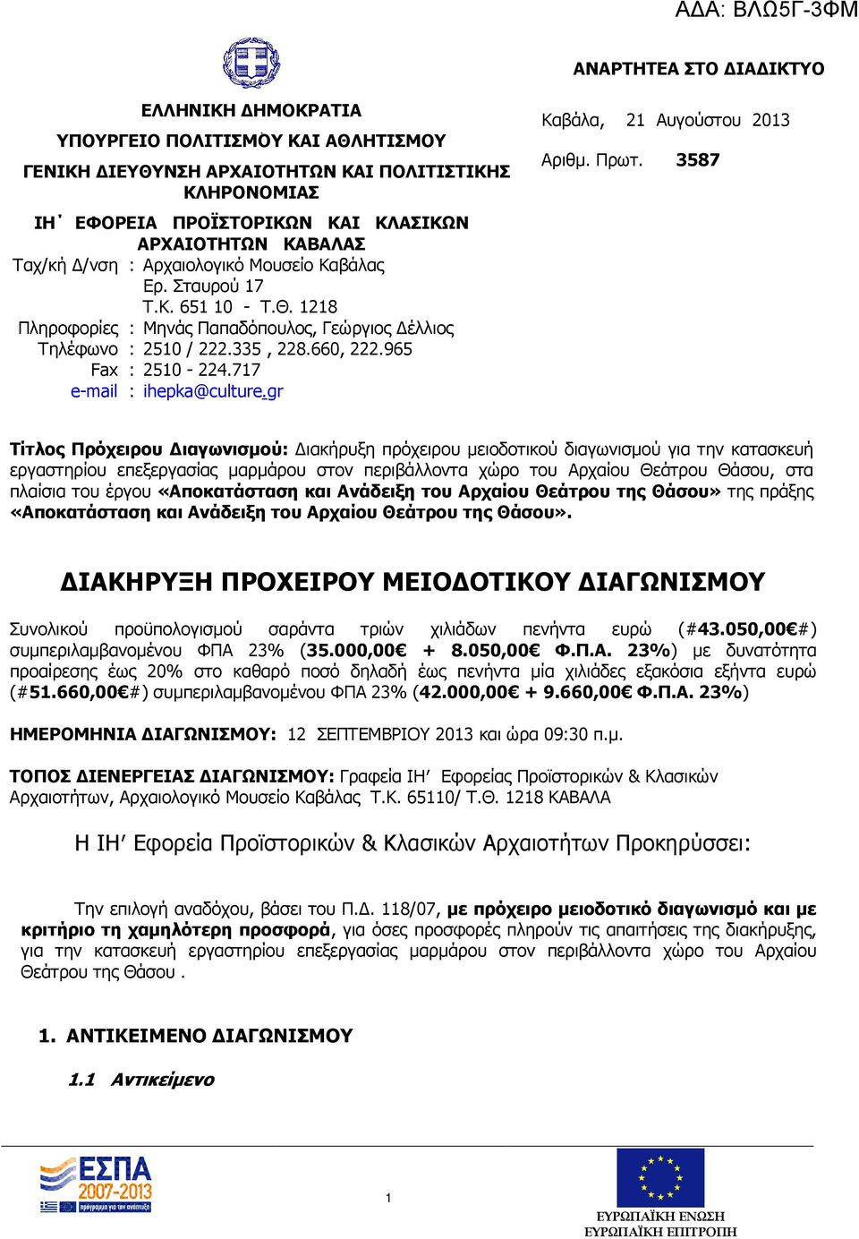 717 e-mail : ihepka@culture.gr Καβάλα, 21 Αυγούστου 2013 Αριθμ. Πρωτ.