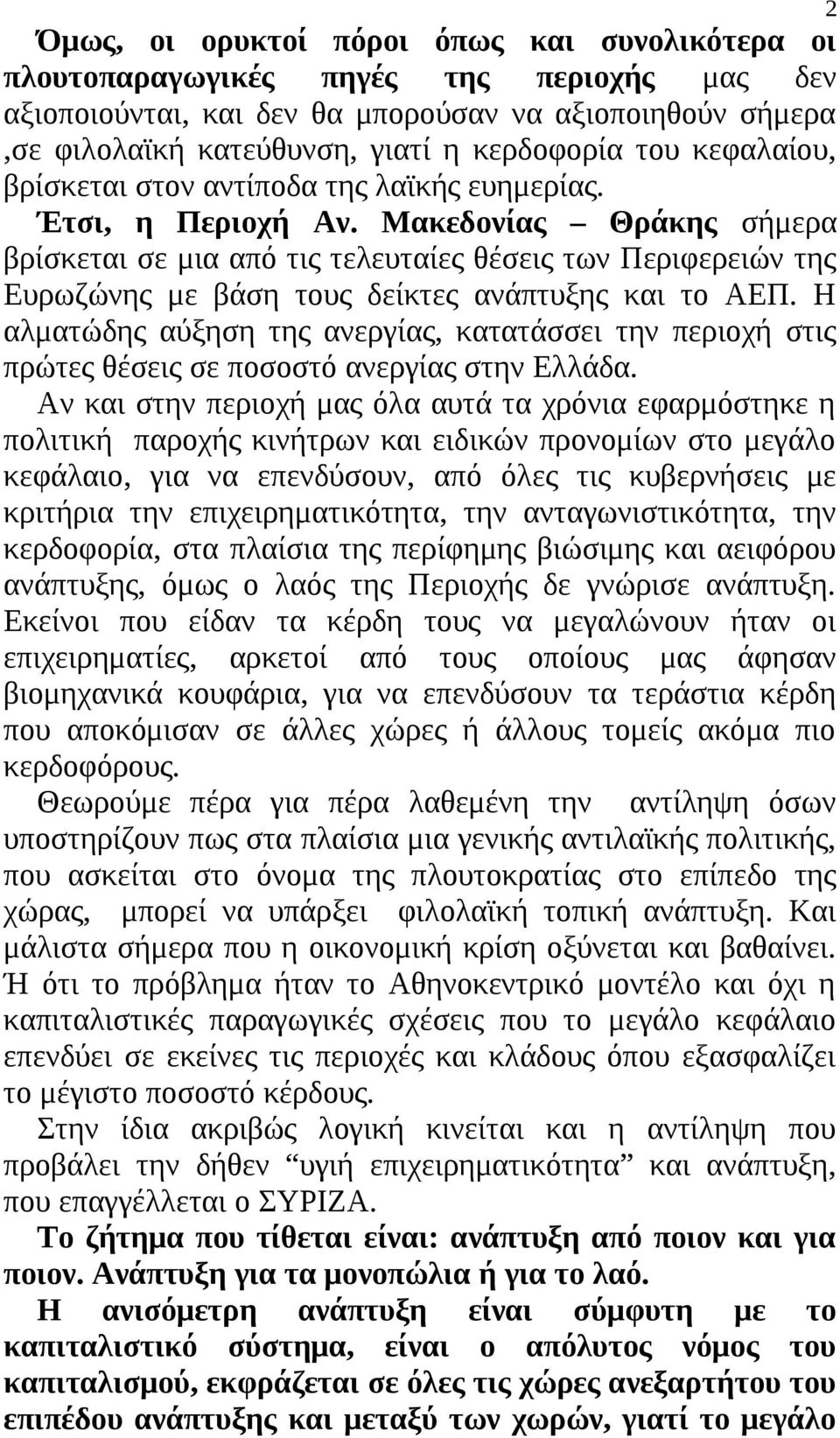 Μακεδονίας Θράκης σήμερα βρίσκεται σε μια από τις τελευταίες θέσεις των Περιφερειών της Ευρωζώνης με βάση τους δείκτες ανάπτυξης και το ΑΕΠ.