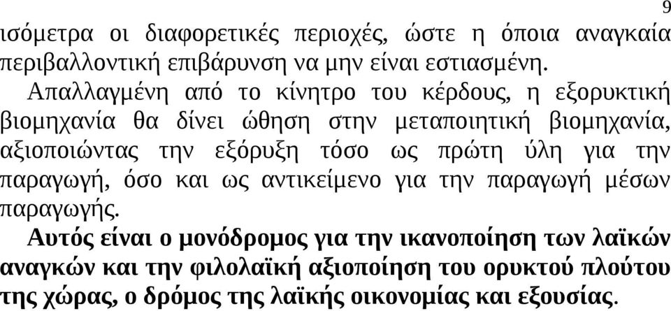 εξόρυξη τόσο ως πρώτη ύλη για την παραγωγή, όσο και ως αντικείμενο για την παραγωγή μέσων παραγωγής.