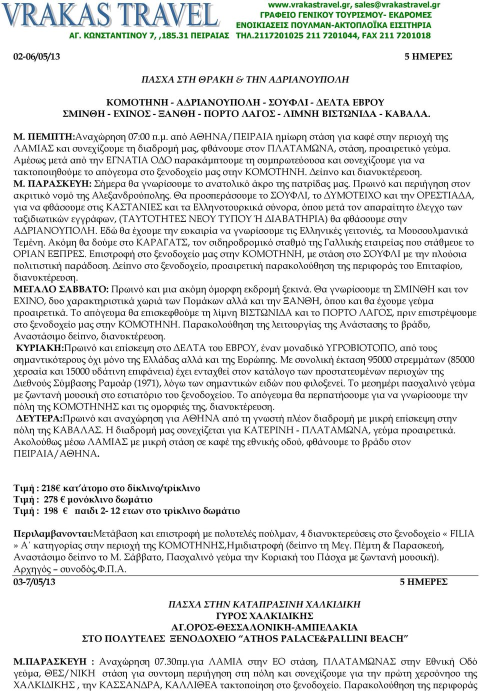 ΚΑΒΑΛΑ. Μ. ΠΕΜΠΤΗ:Αναχώρηση 07:00.µ. α ό ΑΘΗΝΑ/ΠΕΙΡΑΙΑ ηµίωρη στάση για καφέ στην εριοχή της ΛΑΜΙΑΣ και συνεχίζουµε τη διαδροµή µας, φθάνουµε στον ΠΛΑΤΑΜΩΝΑ, στάση, ροαιρετικό γεύµα.