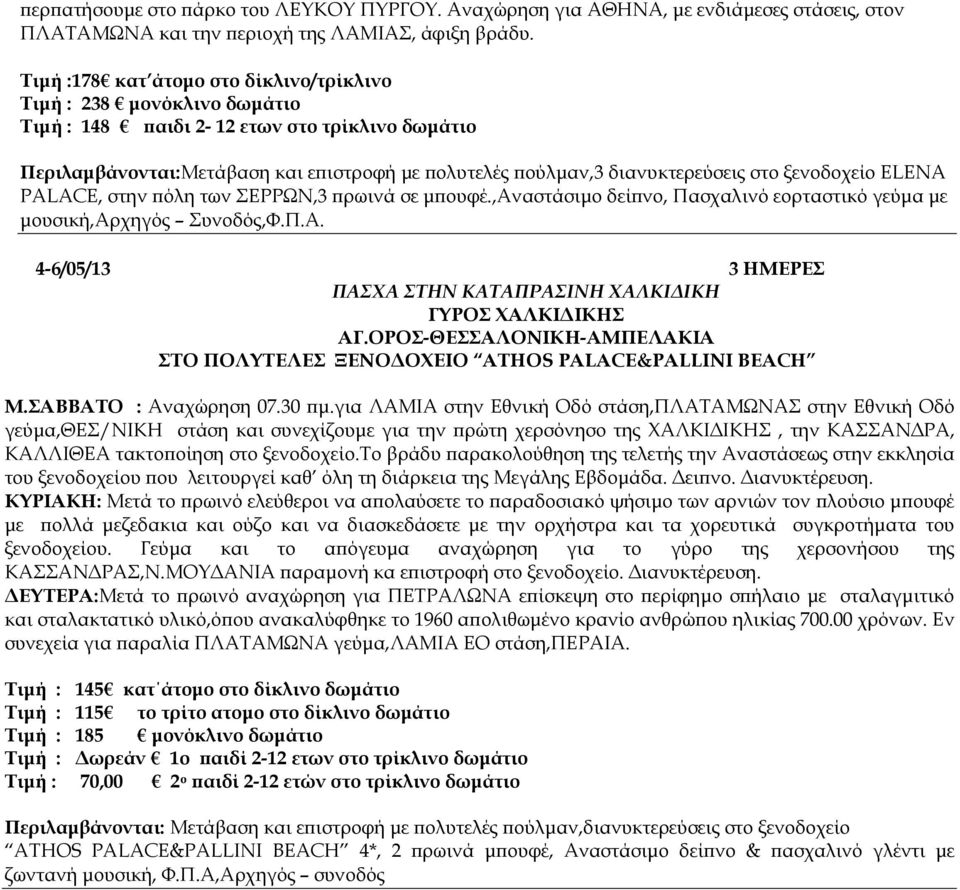 ξενοδοχείο ΕLENA PALACE, στην όλη των ΣΕΡΡΩΝ,3 ρωινά σε µ ουφέ.,αναστάσιµο δεί νο, Πασχαλινό εορταστικό γεύµα µε µουσική,αρχηγός Συνοδός,Φ.Π.Α. 4-6/05/13 3 ΗΜΕΡΕΣ Μ.ΣΑΒΒΑΤΟ : Αναχώρηση 07.30 µ.