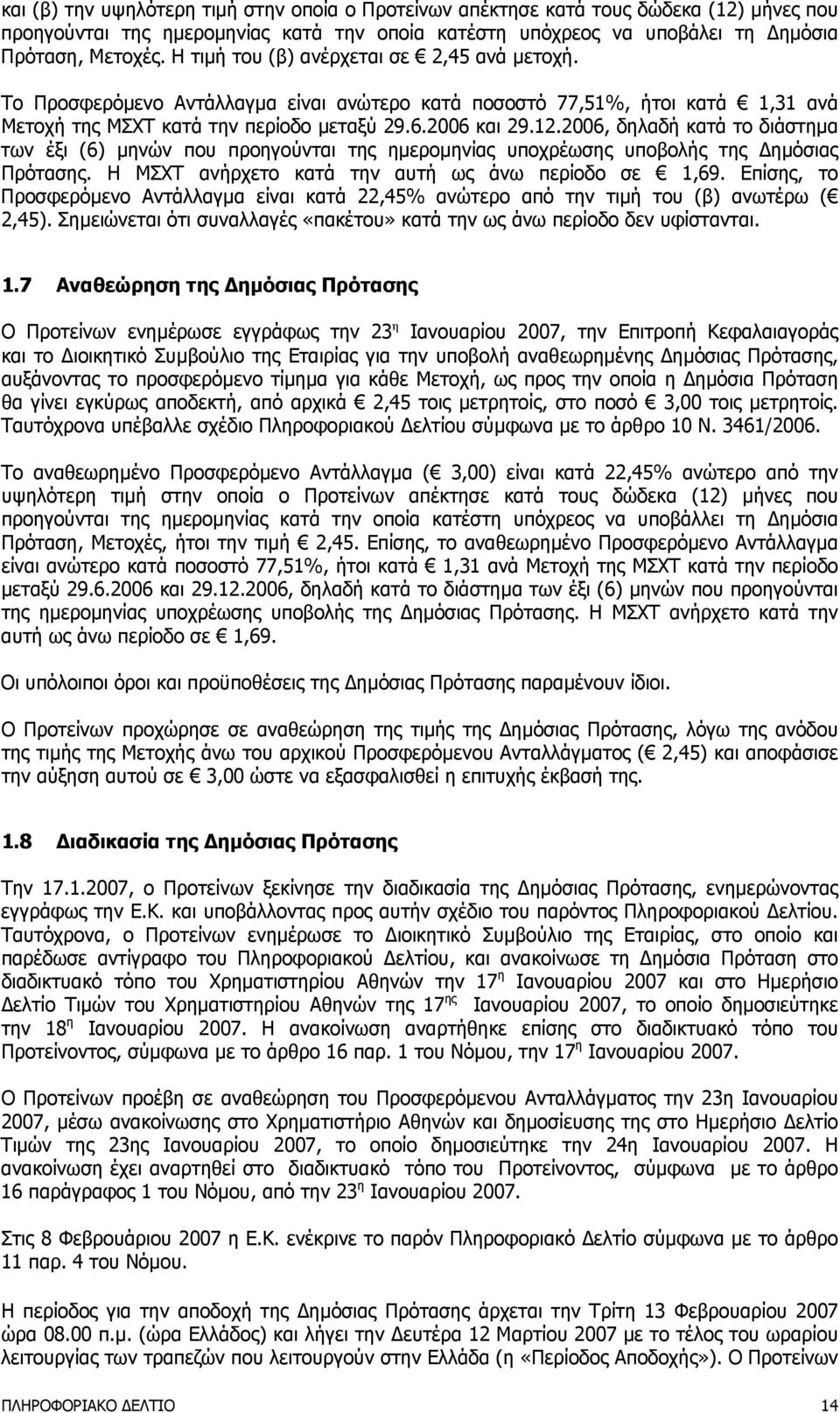 2006, δηλαδή κατά το διάστηµα των έξι (6) µηνών που προηγούνται της ηµεροµηνίας υποχρέωσης υποβολής της ηµόσιας Πρότασης. Η ΜΣΧΤ ανήρχετο κατά την αυτή ως άνω περίοδο σε 1,69.