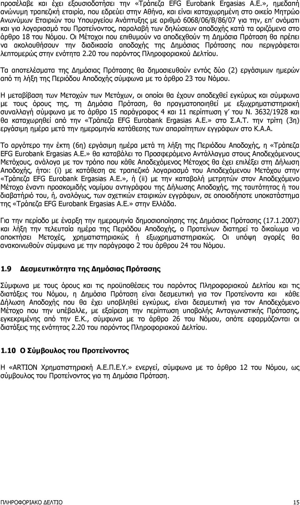 λογαριασµό του Προτείνοντος, παραλαβή των δηλώσεων αποδοχής κατά τα οριζόµενα στο άρθρο 18 του Νόµου.