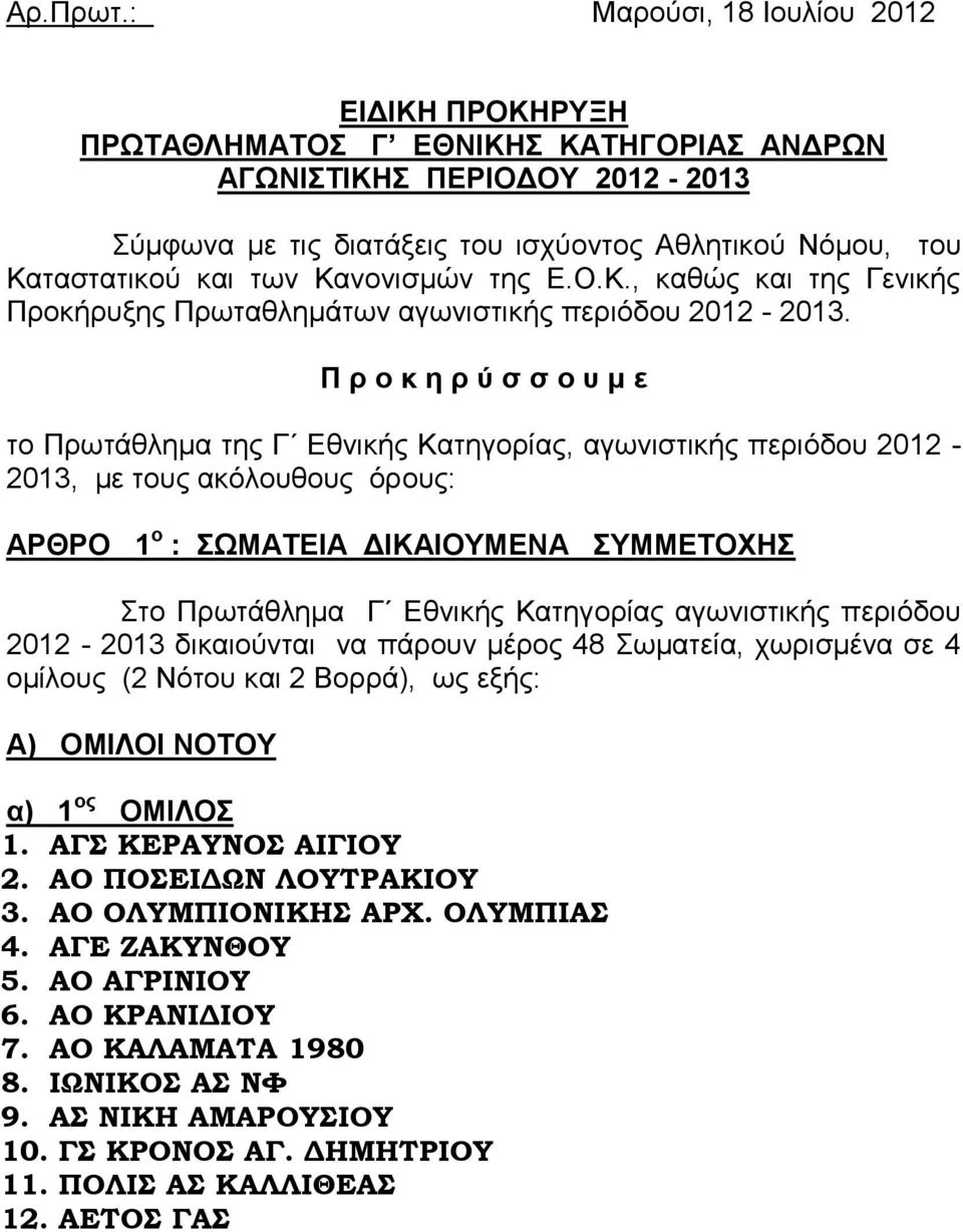 Κανονισμών της Ε.Ο.Κ., καθώς και της Γενικής Προκήρυξης Πρωταθλημάτων αγωνιστικής περιόδου 2012-2013.