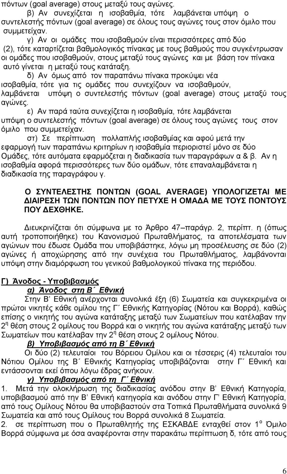 τον πίνακα αυτό γίνεται η μεταξύ τους κατάταξη.