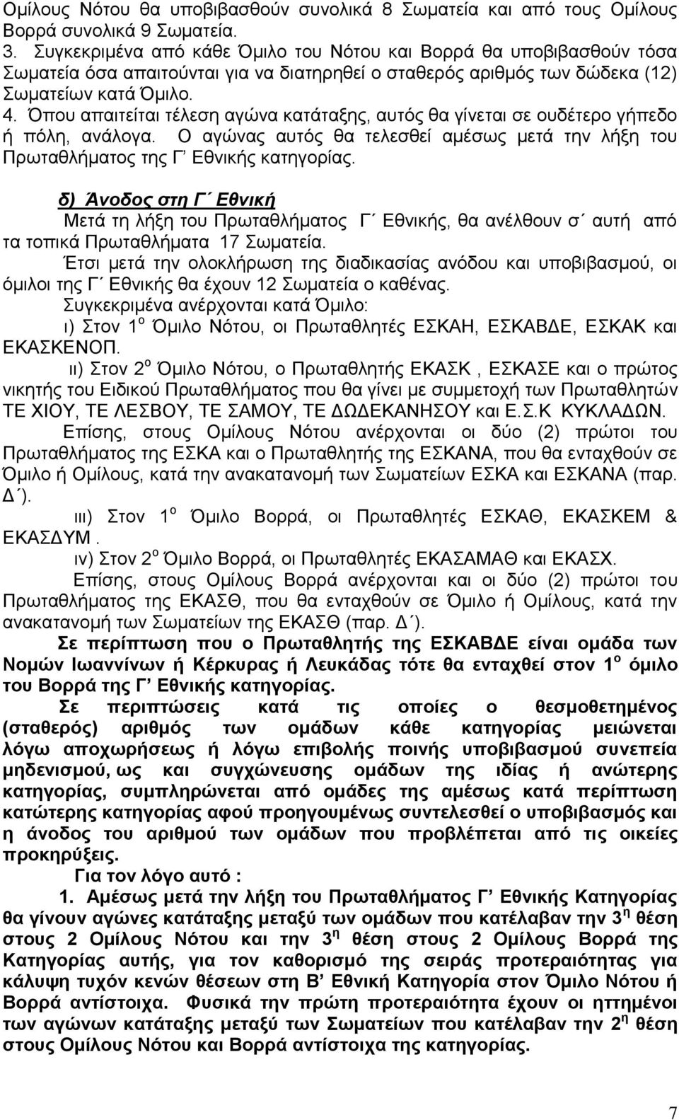 Όπου απαιτείται τέλεση αγώνα κατάταξης, αυτός θα γίνεται σε ουδέτερο γήπεδο ή πόλη, ανάλογα. Ο αγώνας αυτός θα τελεσθεί αμέσως μετά την λήξη του Πρωταθλήματος της Γ Εθνικής κατηγορίας.