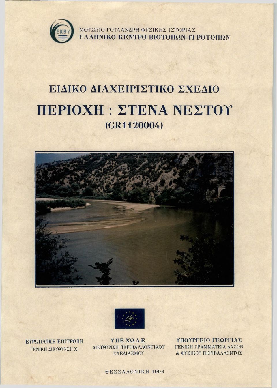 ΔΙΕΥΘΥΝΣΗ XI Υ.ΠΕ.ΧΩ.Δ.Ε. ΔΙΕΥΘΥΝΣΗ ΠΕΡΙΒΑΛΛΟΝΤΙΚΟΥ ΣΧΕΔΙΑΣΜΟΥ ΥΠΟΥΡΓΕΙΟ