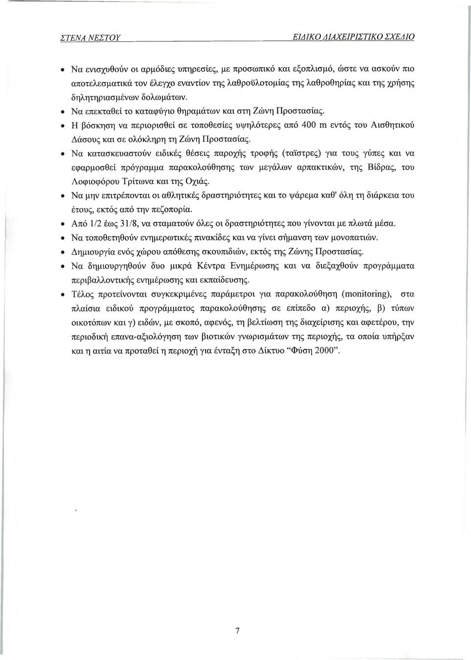 Να κατασκευαστούν ειδικές θέσεις παροχής τροφής (ταΐστρες) για τους γύπες και να εφαρμοσθεί πρόγραμμα παρακολούθησης των μεγάλων αρπακτικών, της Βίδρας, του Λοφιοφόρου Τρίτωνα και της Οχιάς.