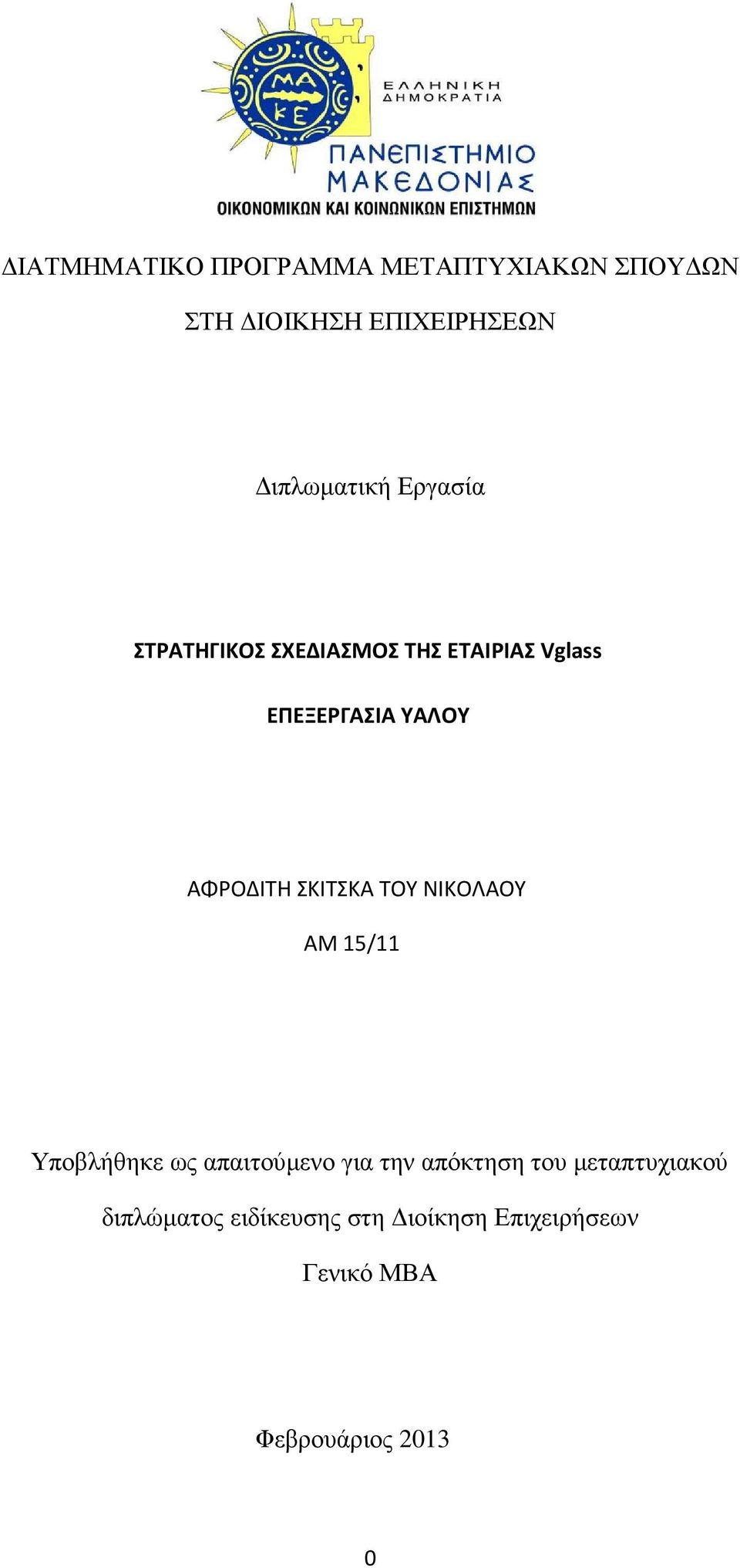 ΣΚΙΤΣΚΑ ΤΟΥ ΝΙΚΟΛΑΟΥ ΑΜ 15/11 Υποβλήθηκε ως απαιτούµενο για την απόκτηση του