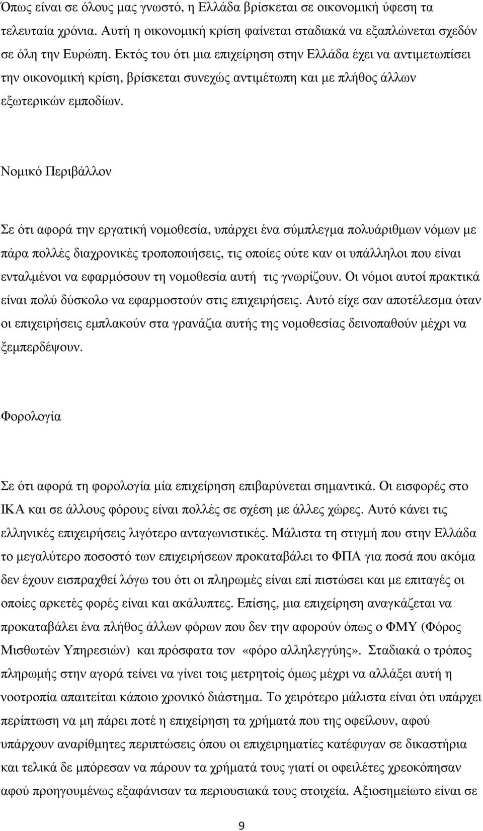 Νοµικό Περιβάλλον Σε ότι αφορά την εργατική νοµοθεσία, υπάρχει ένα σύµπλεγµα πολυάριθµων νόµων µε πάρα πολλές διαχρονικές τροποποιήσεις, τις οποίες ούτε καν οι υπάλληλοι που είναι ενταλµένοι να