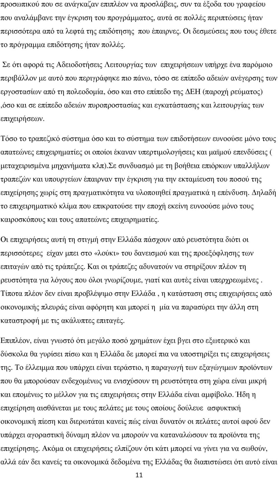 Σε ότι αφορά τις Αδειοδοτήσεις Λειτουργίας των επιχειρήσεων υπήρχε ένα παρόµοιο περιβάλλον µε αυτό που περιγράφηκε πιο πάνω, τόσο σε επίπεδο αδειών ανέγερσης των εργοστασίων από τη πολεοδοµία, όσο