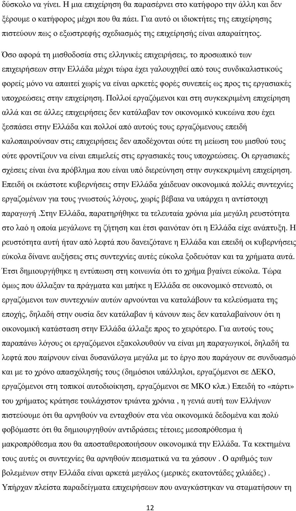 Όσο αφορά τη µισθοδοσία στις ελληνικές επιχειρήσεις, το προσωπικό των επιχειρήσεων στην Ελλάδα µέχρι τώρα έχει γαλουχηθεί από τους συνδικαλιστικούς φορείς µόνο να απαιτεί χωρίς να είναι αρκετές φορές