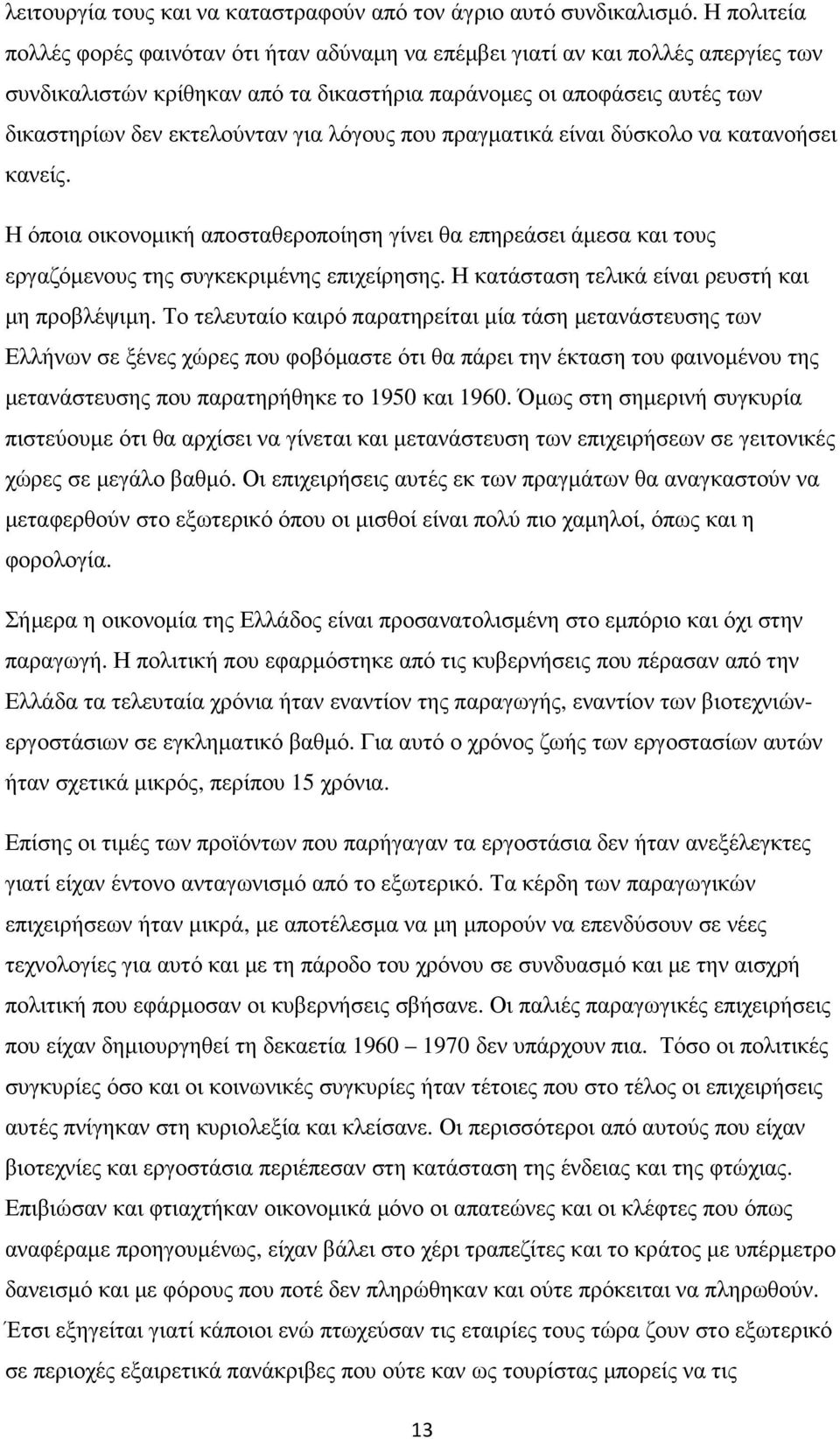 λόγους που πραγµατικά είναι δύσκολο να κατανοήσει κανείς. Η όποια οικονοµική αποσταθεροποίηση γίνει θα επηρεάσει άµεσα και τους εργαζόµενους της συγκεκριµένης επιχείρησης.