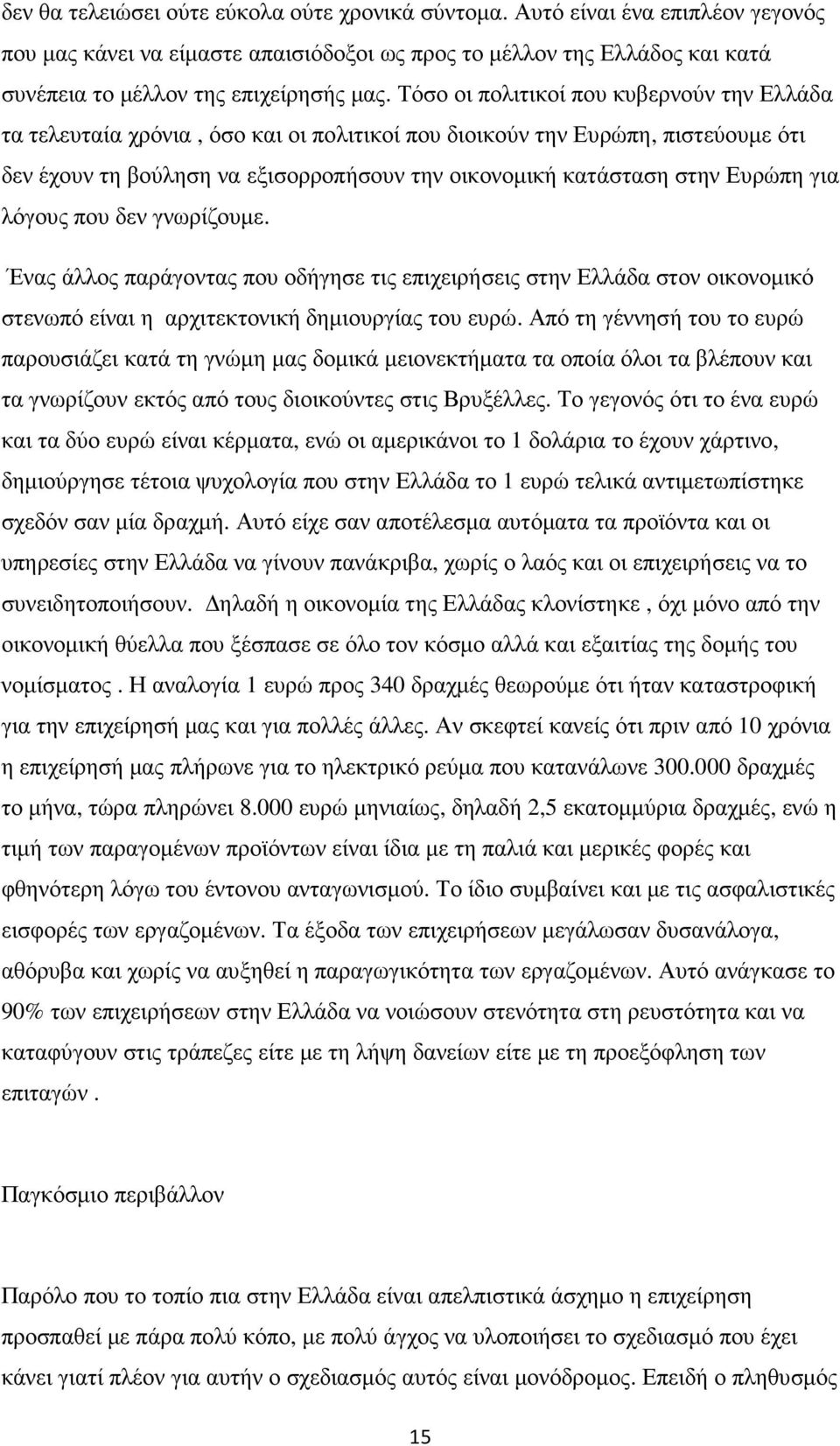 Ευρώπη για λόγους που δεν γνωρίζουµε. Ένας άλλος παράγοντας που οδήγησε τις επιχειρήσεις στην Ελλάδα στον οικονοµικό στενωπό είναι η αρχιτεκτονική δηµιουργίας του ευρώ.