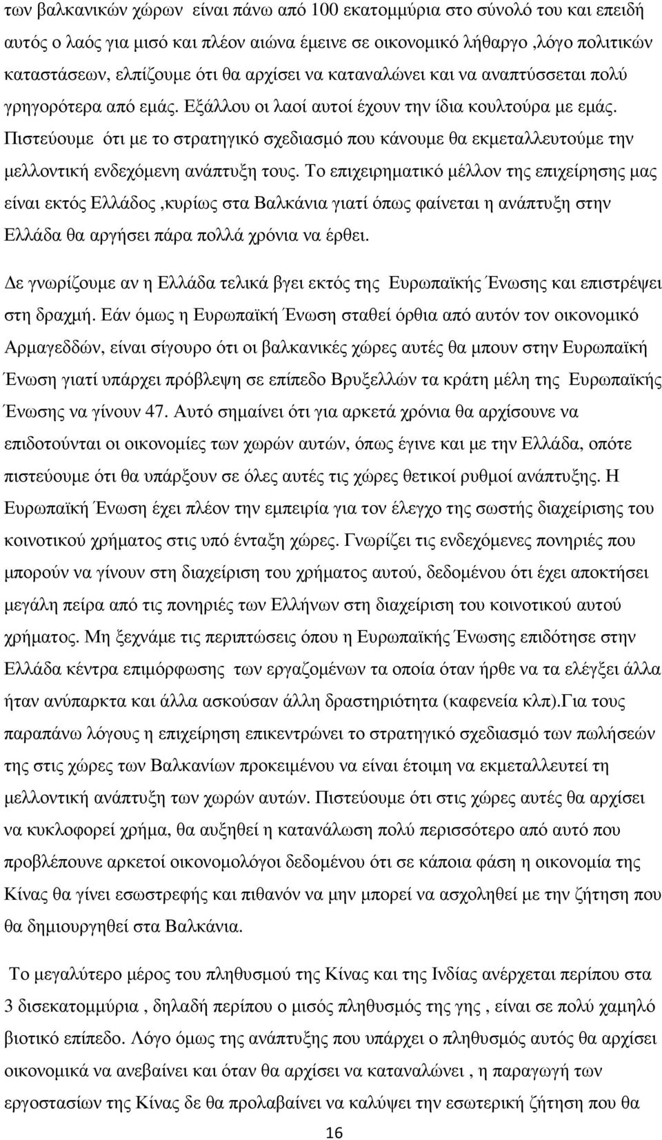 Πιστεύουµε ότι µε το στρατηγικό σχεδιασµό που κάνουµε θα εκµεταλλευτούµε την µελλοντική ενδεχόµενη ανάπτυξη τους.