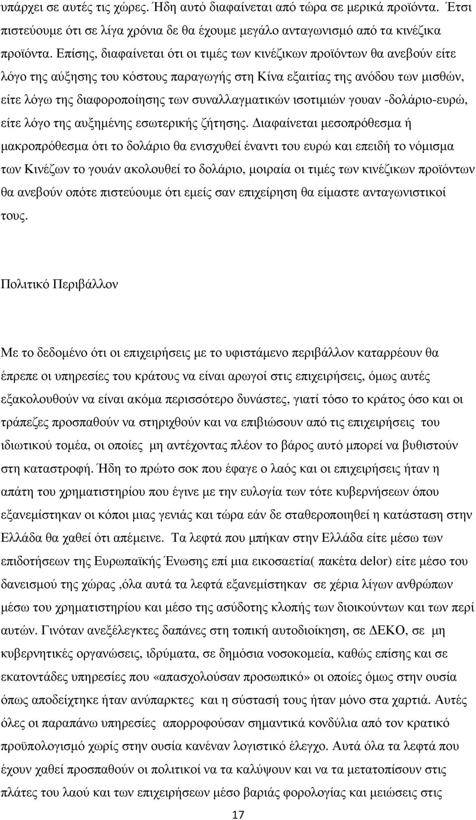 συναλλαγµατικών ισοτιµιών γουαν -δολάριο-ευρώ, είτε λόγο της αυξηµένης εσωτερικής ζήτησης.