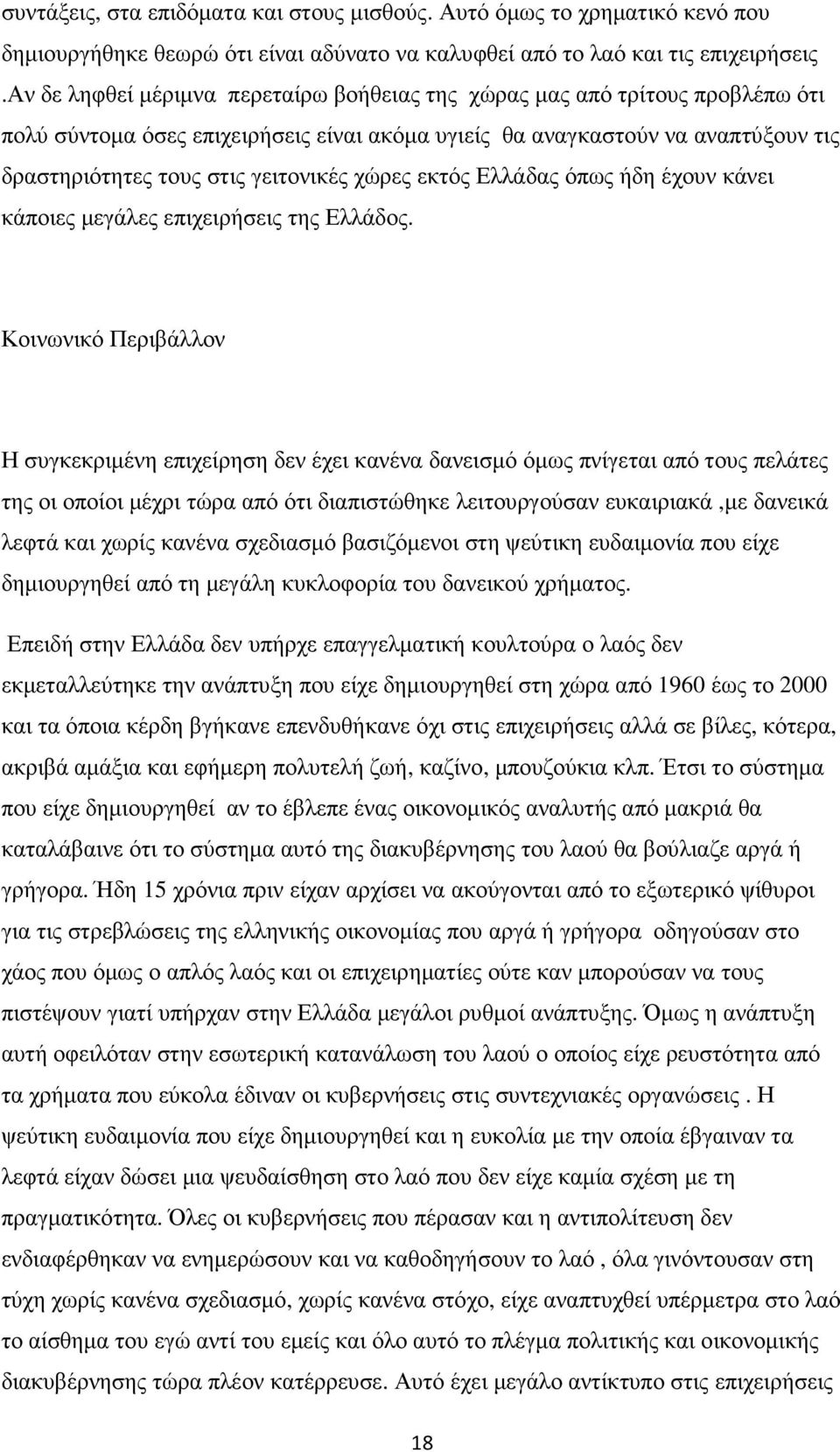 χώρες εκτός Ελλάδας όπως ήδη έχουν κάνει κάποιες µεγάλες επιχειρήσεις της Ελλάδος.