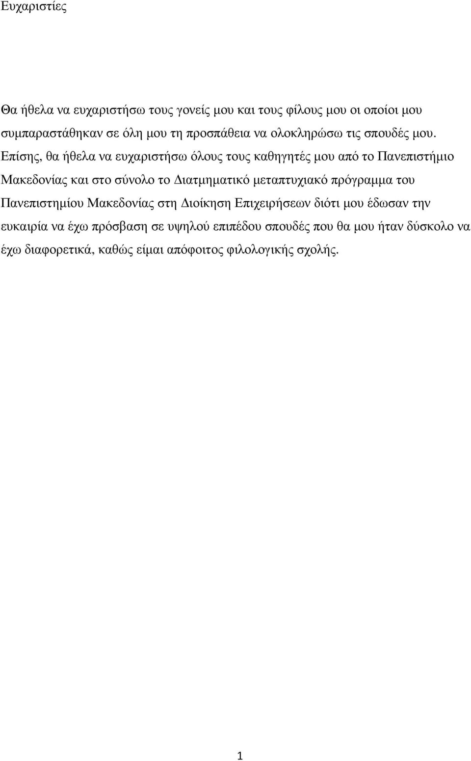 Επίσης, θα ήθελα να ευχαριστήσω όλους τους καθηγητές µου από το Πανεπιστήµιο Μακεδονίας και στο σύνολο το ιατµηµατικό