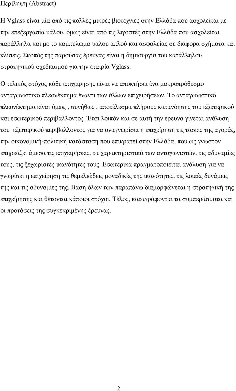 Ο τελικός στόχος κάθε επιχείρησης είναι να αποκτήσει ένα µακροπρόθεσµο ανταγωνιστικό πλεονέκτηµα έναντι των άλλων επιχειρήσεων.