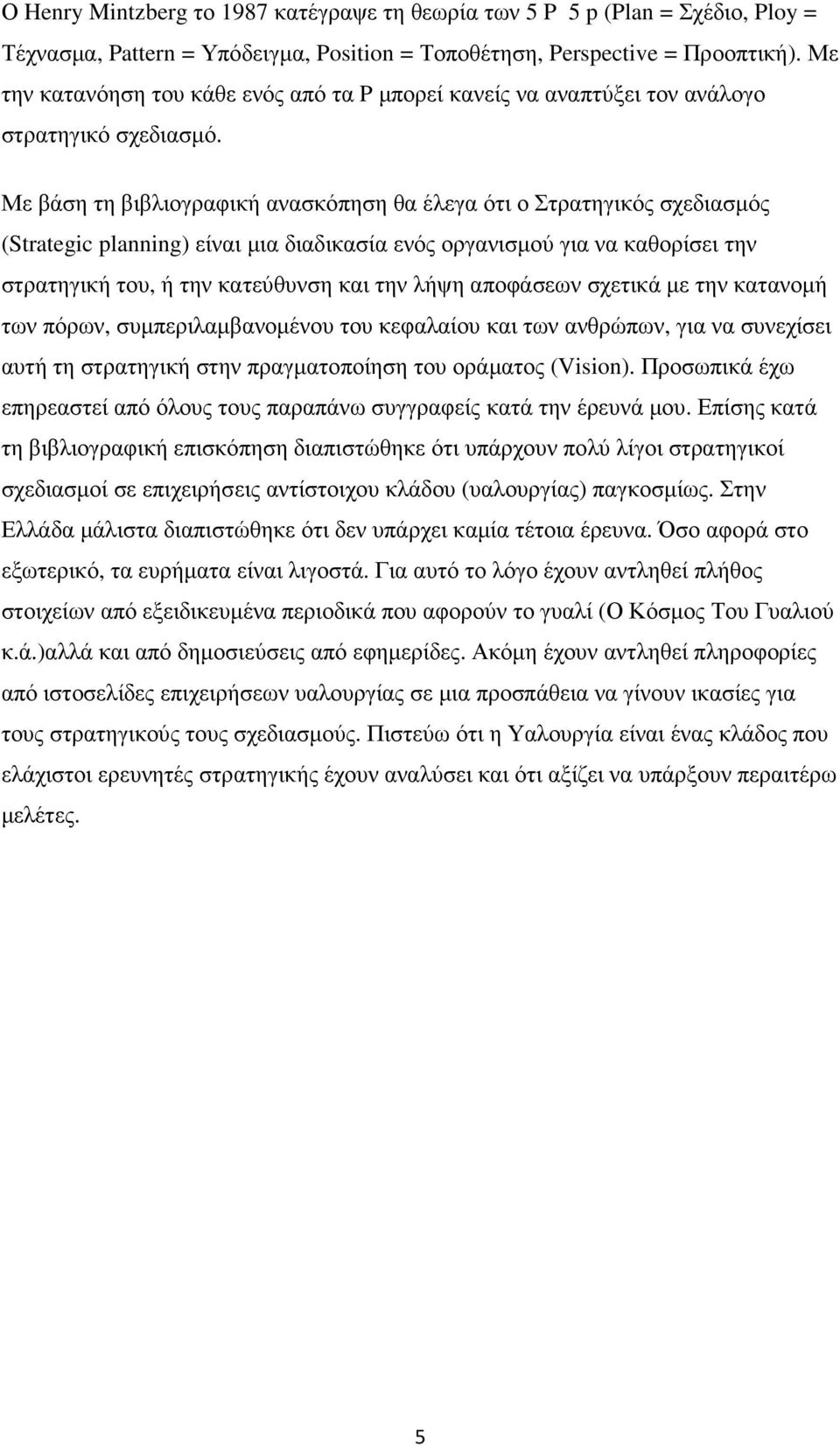 Με βάση τη βιβλιογραφική ανασκόπηση θα έλεγα ότι ο Στρατηγικός σχεδιασµός (Strategic planning) είναι µια διαδικασία ενός οργανισµού για να καθορίσει την στρατηγική του, ή την κατεύθυνση και την λήψη