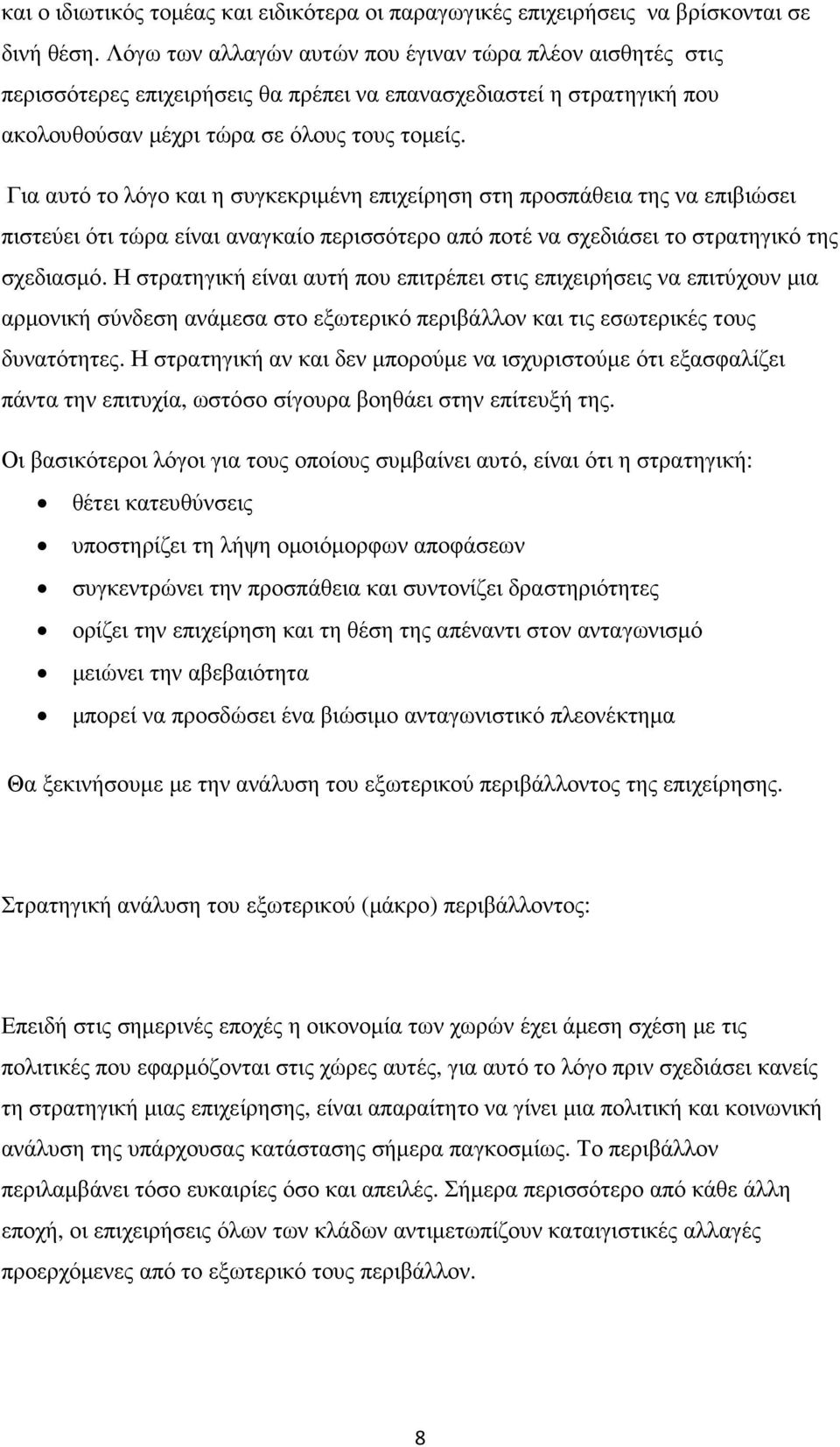 Για αυτό το λόγο και η συγκεκριµένη επιχείρηση στη προσπάθεια της να επιβιώσει πιστεύει ότι τώρα είναι αναγκαίο περισσότερο από ποτέ να σχεδιάσει το στρατηγικό της σχεδιασµό.