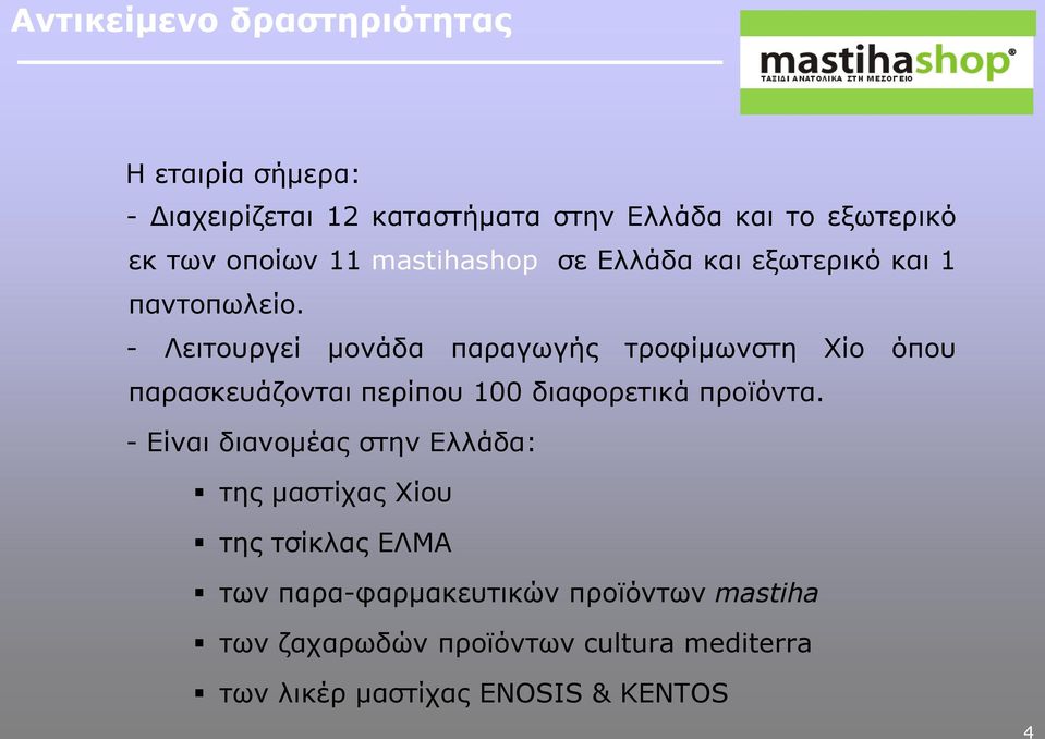 - Λεηηνπξγεί κνλάδα παξαγσγήο ηξνθίκσλζηε Χίν όπνπ παξαζθεπάδνληαη πεξίπνπ 100 δηαθνξεηηθά πξντόληα.