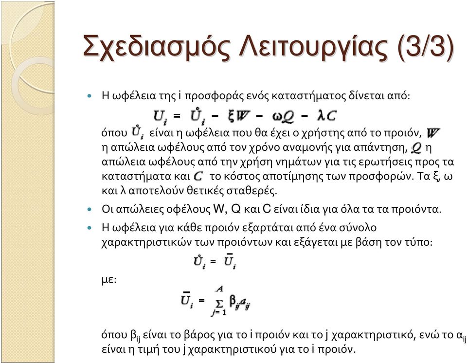 Τα ξ, ω και λ αποτελούν θετικές σταθερές. Οιαπώλειεςοφέλους W, Q και Cείναιίδιαγιαόλαταταπροιόντα.