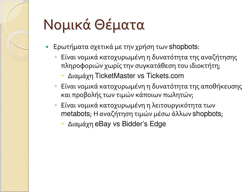 com Είναι νομικά κατοχυρωμένη η δυνατότητα της αποθήκευσης και προβολής των τιμών κάποιων πωλητών; Είναι