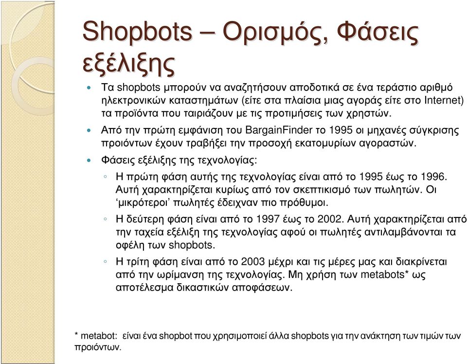 Φάσεις εξέλιξης της τεχνολογίας: Ηπρώτηφάσηαυτήςτηςτεχνολογίαςείναιαπότο 1995 έωςτο 1996. Αυτή χαρακτηρίζεται κυρίως από τον σκεπτικισµό των πωλητών. Οι µικρότεροι πωλητέςέδειχνανπιοπρόθυµοι.