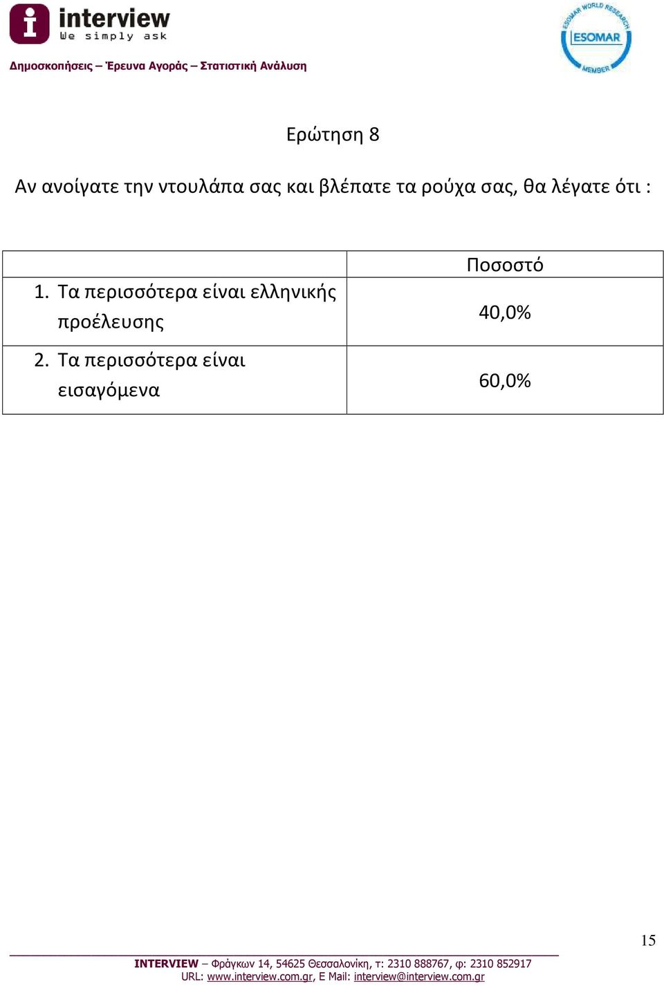 Τα περισσότερα είναι ελληνικής προέλευσης 2.