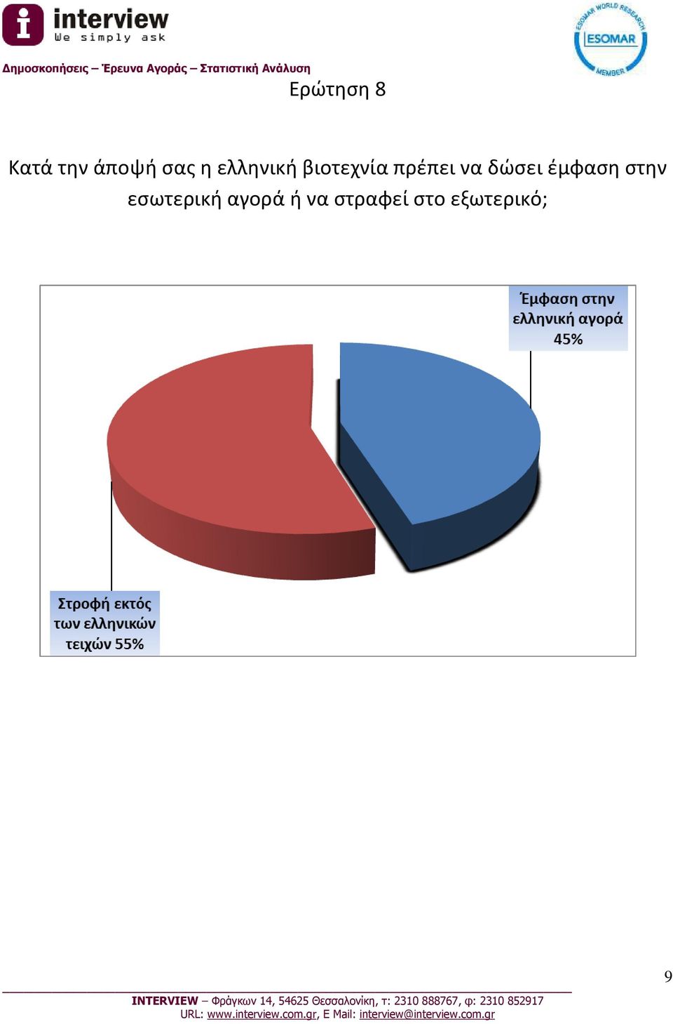 δώσει έμφαση στην εσωτερική