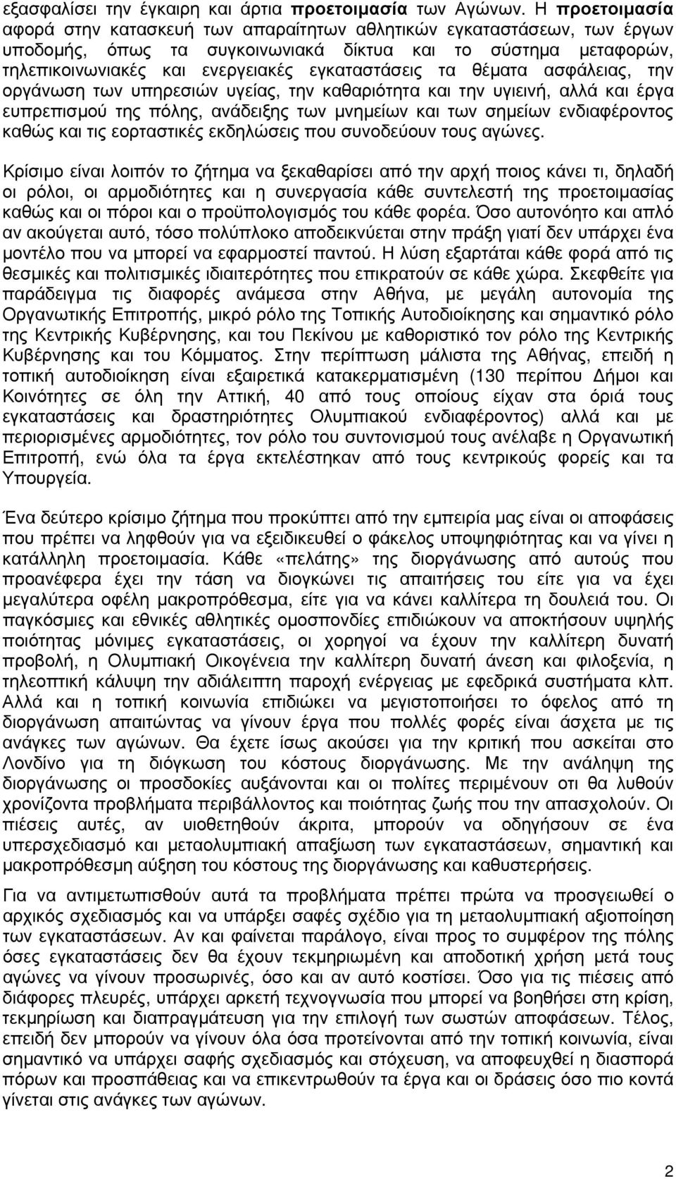 τα θέματα ασφάλειας, την οργάνωση των υπηρεσιών υγείας, την καθαριότητα και την υγιεινή, αλλά και έργα ευπρεπισμού της πόλης, ανάδειξης των μνημείων και των σημείων ενδιαφέροντος καθώς και τις