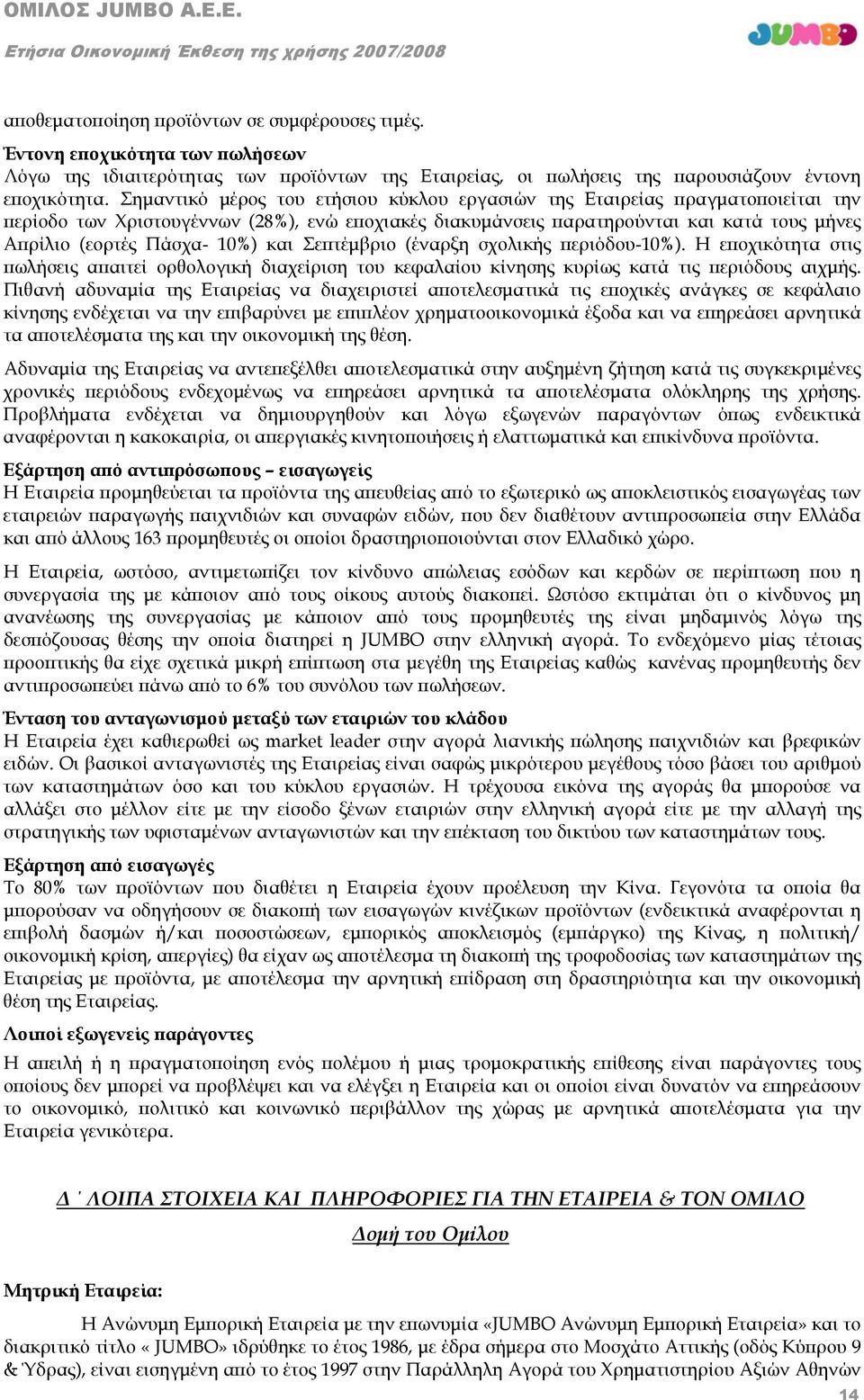 10%) και Σεπτέμβριο (έναρξη σχολικής περιόδου-10%). Η εποχικότητα στις πωλήσεις απαιτεί ορθολογική διαχείριση του κεφαλαίου κίνησης κυρίως κατά τις περιόδους αιχμής.