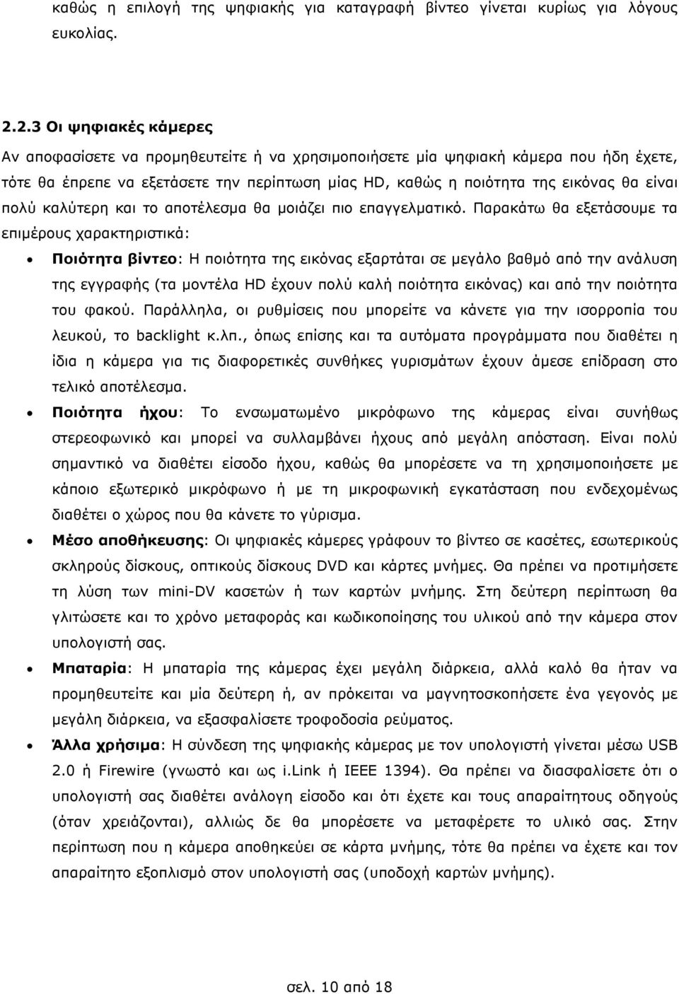 πολύ καλύτερη και το αποτέλεσµα θα µοιάζει πιο επαγγελµατικό.
