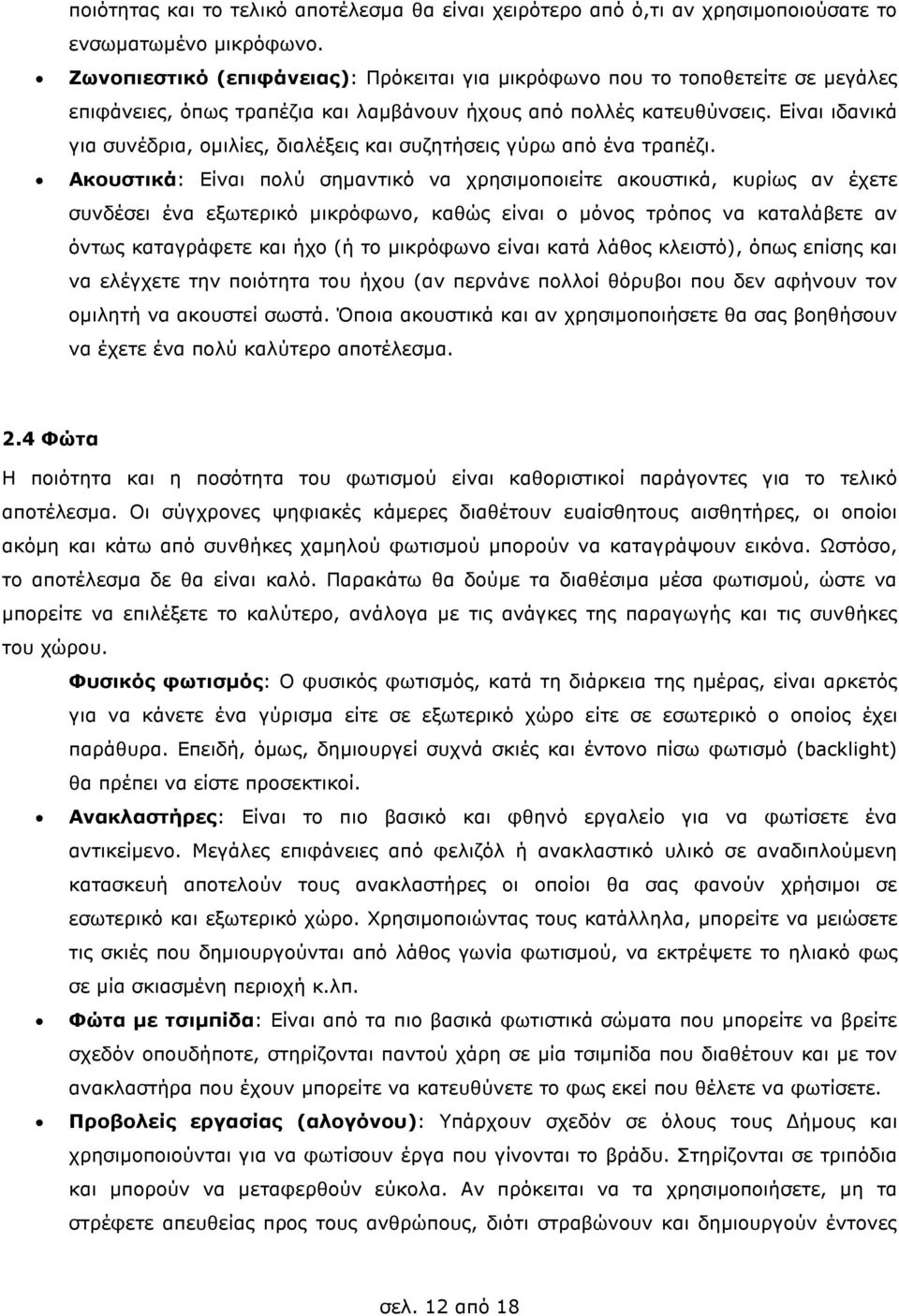 Είναι ιδανικά για συνέδρια, οµιλίες, διαλέξεις και συζητήσεις γύρω από ένα τραπέζι.
