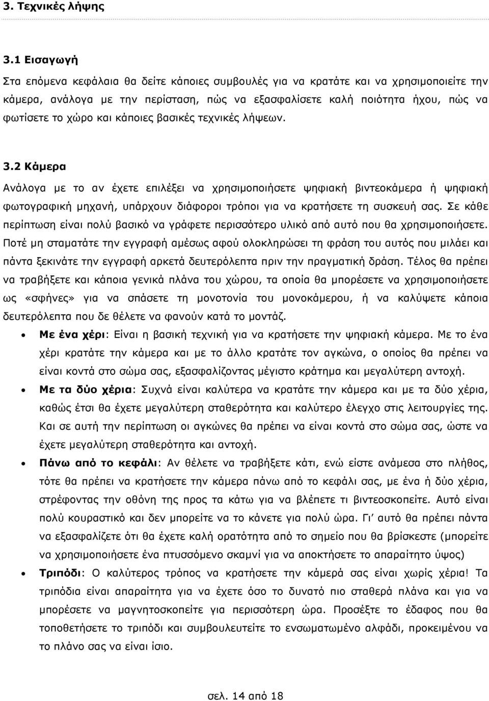 και κάποιες βασικές τεχνικές λήψεων. 3.
