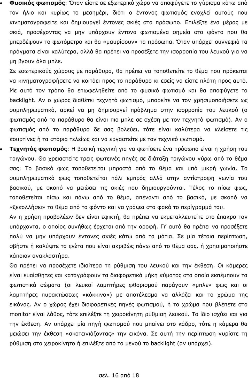Όταν υπάρχει συννεφιά τα πράγµατα είναι καλύτερα, αλλά θα πρέπει να προσέξετε την ισορροπία του λευκού για να µη βγουν όλα µπλε.