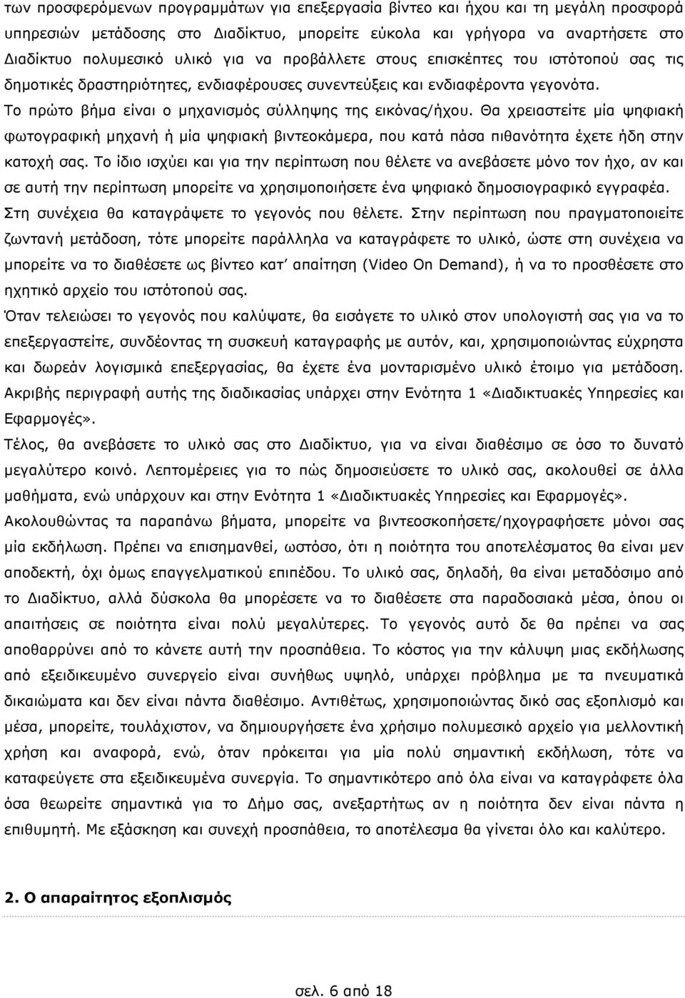 Θα χρειαστείτε µία ψηφιακή φωτογραφική µηχανή ή µία ψηφιακή βιντεοκάµερα, που κατά πάσα πιθανότητα έχετε ήδη στην κατοχή σας.